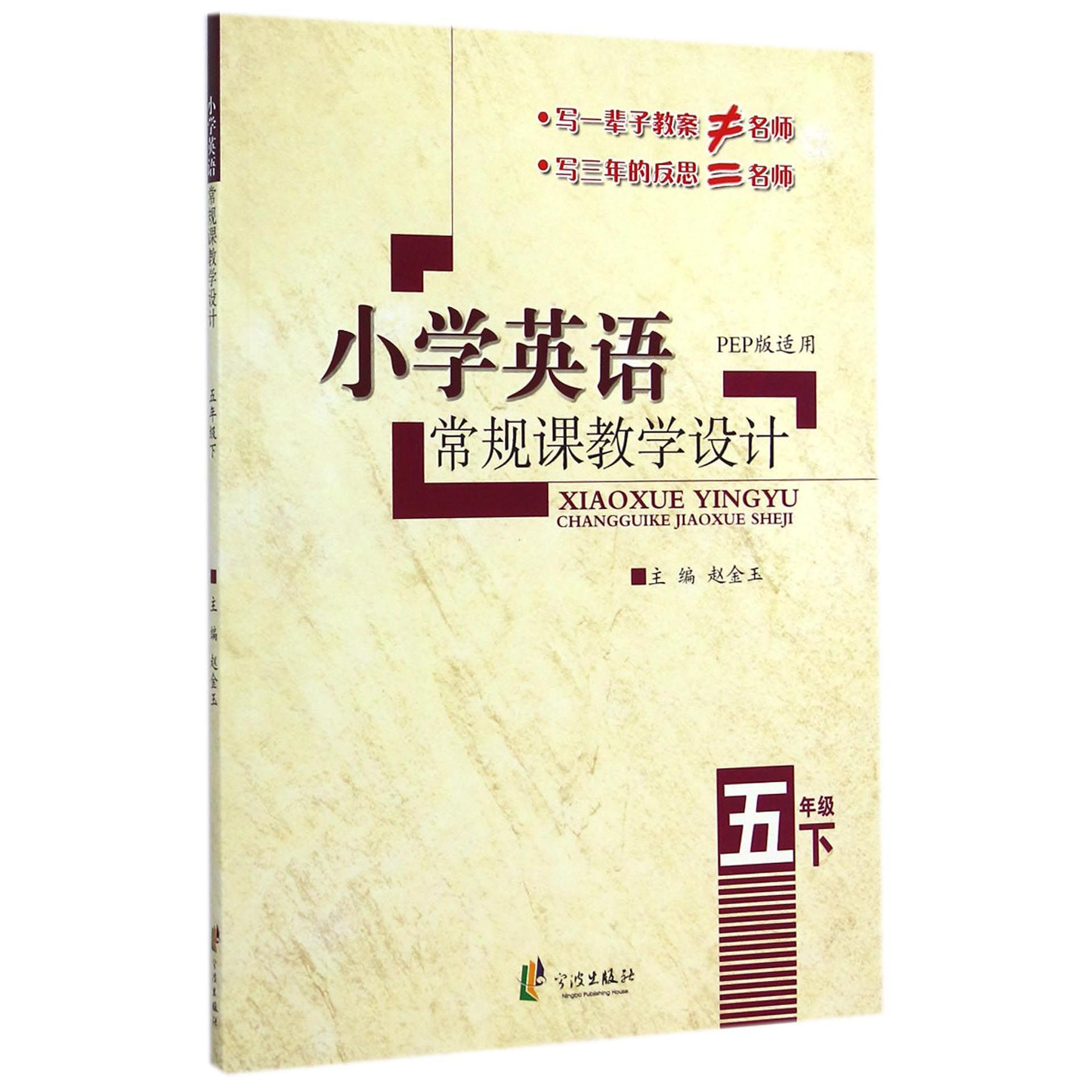 小学英语常规课教学设计(5下PEP版适用)