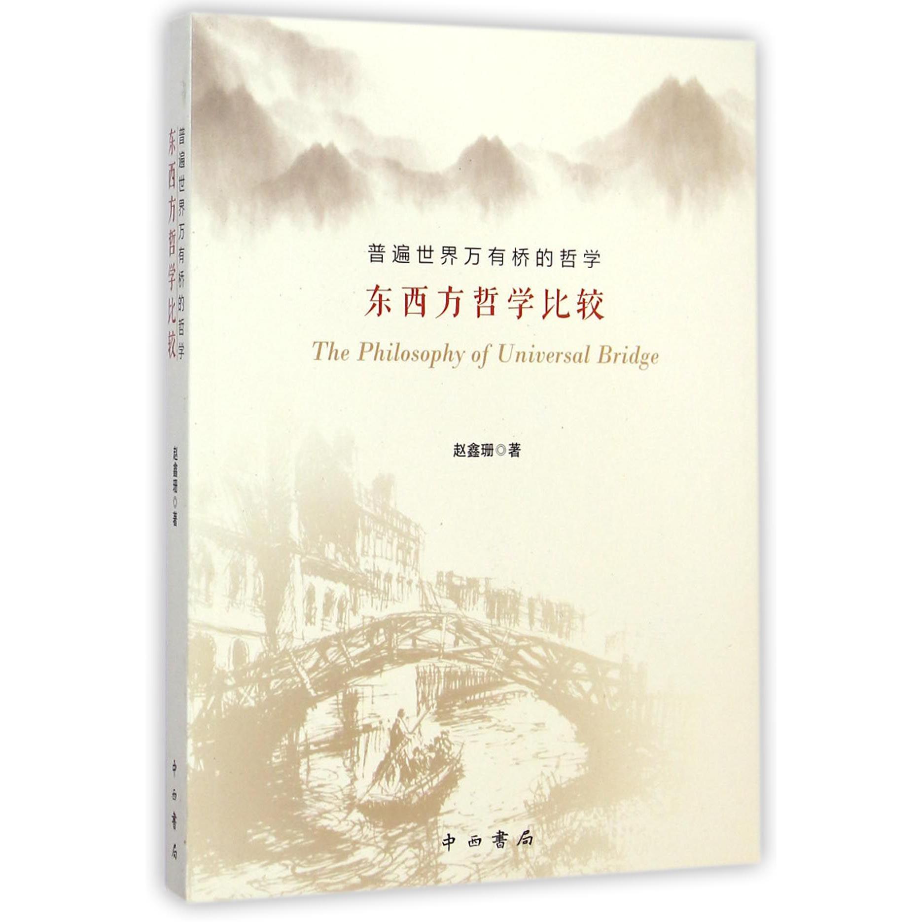普遍世界万有桥的哲学(东西方哲学比较)