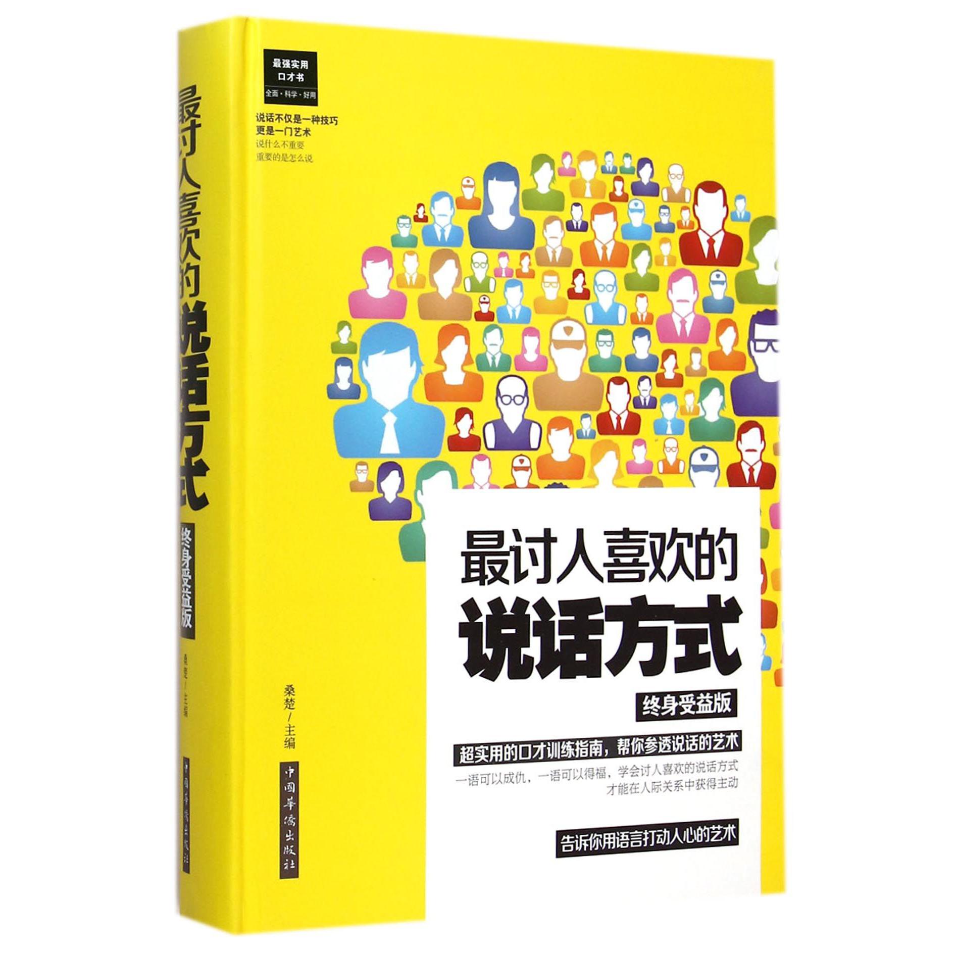 最讨人喜欢的说话方式(终身受益版)(精)