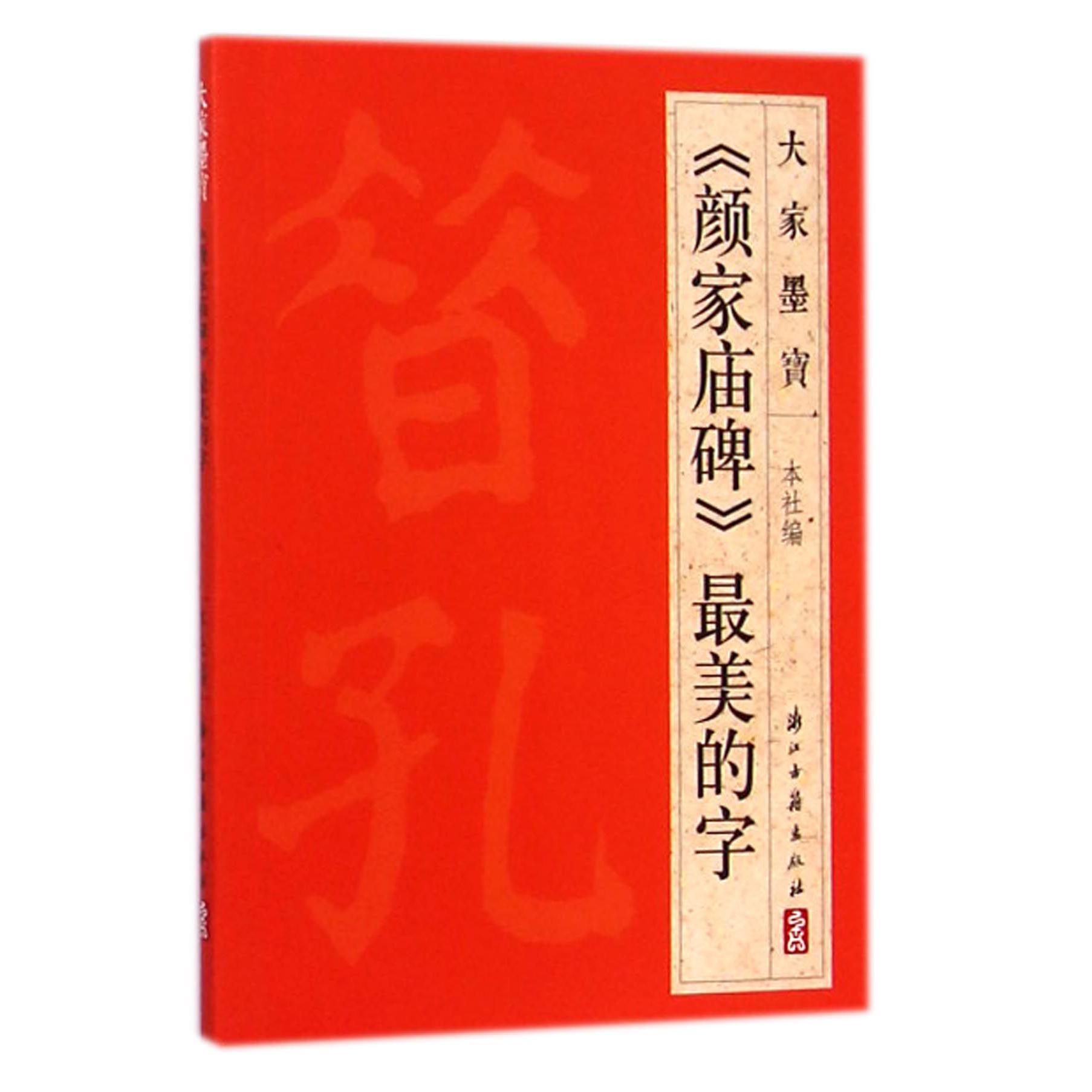 颜家庙碑最美的字/大家墨宝