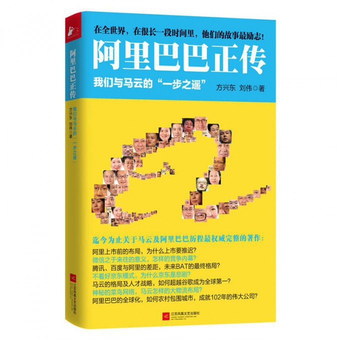 阿里巴巴正传(我们与马云的一步之遥)