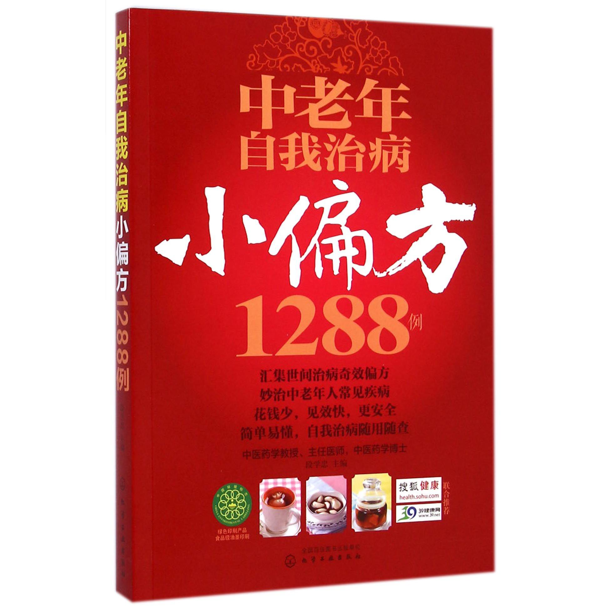 中老年自我治病小偏方1288例