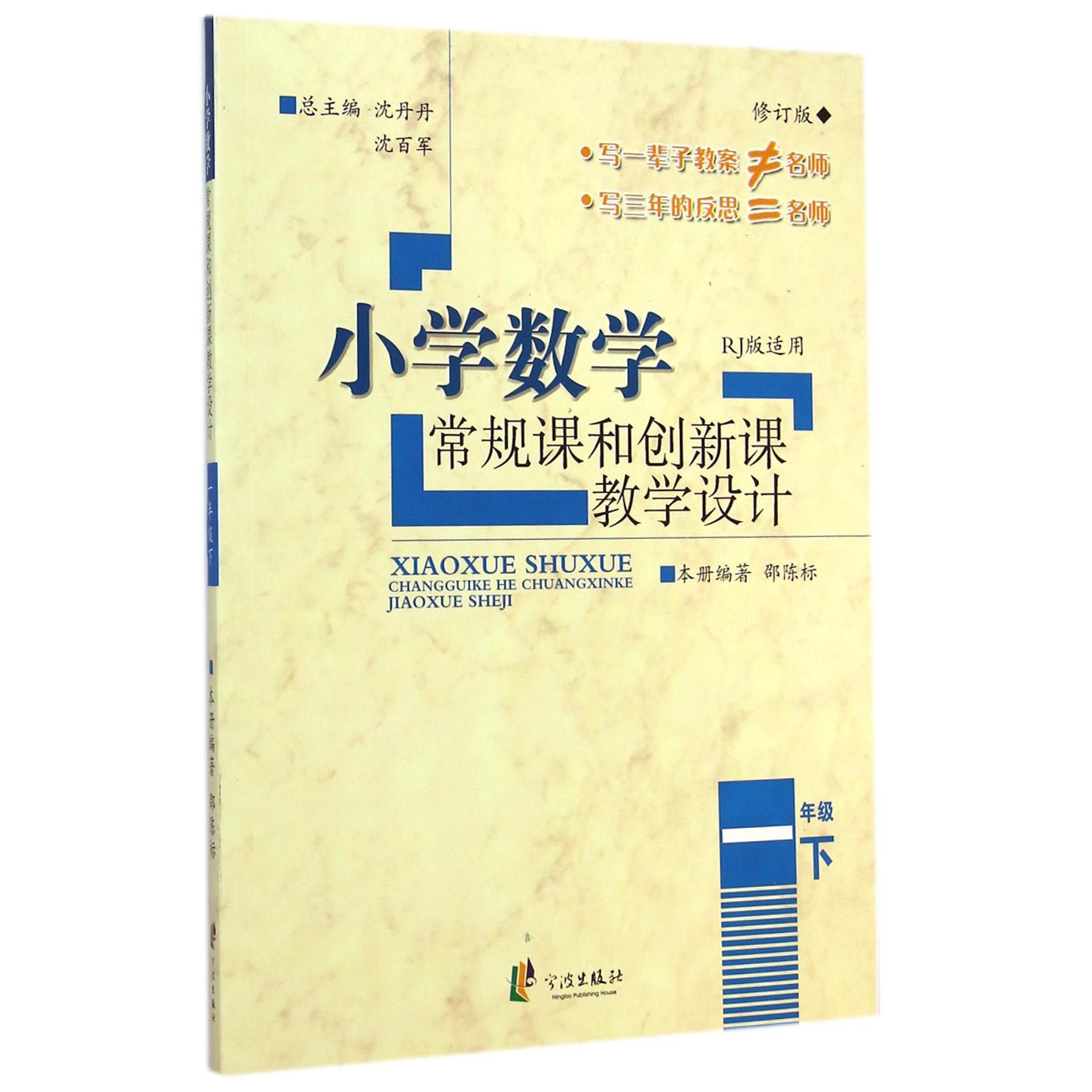 小学数学常规课和创新课教学设计(1下RJ版适用修订版)