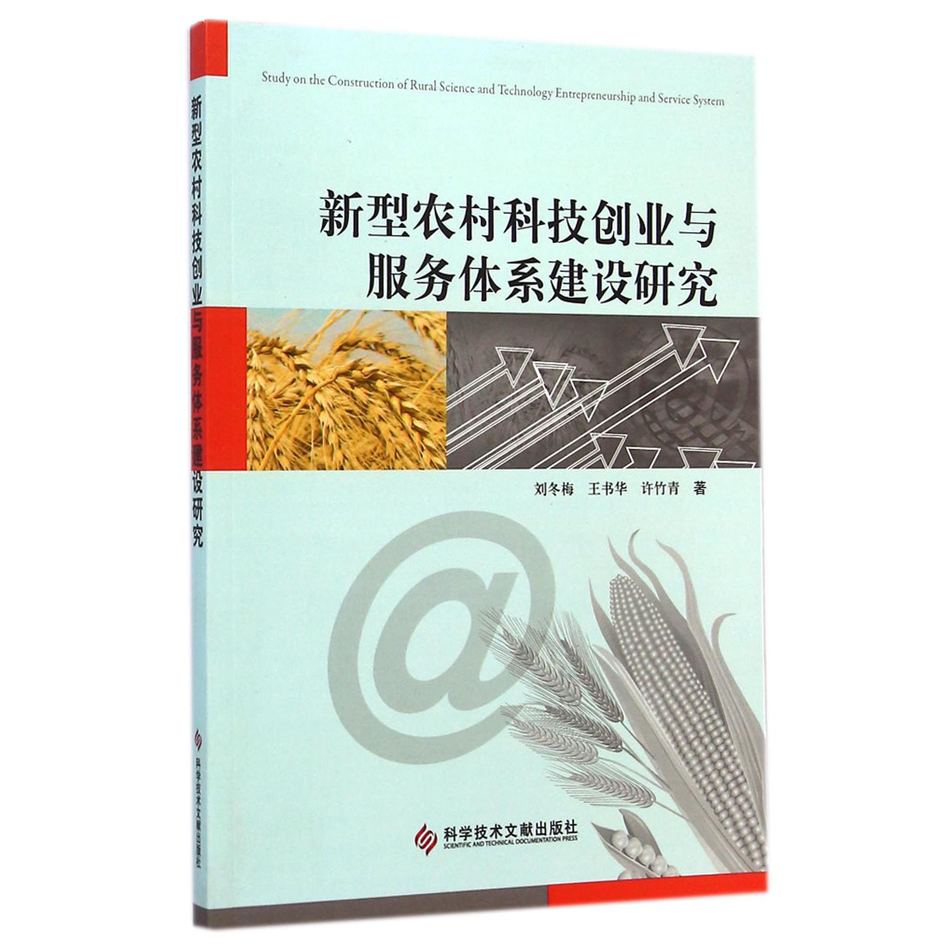 新型农村科技创业与服务体系建设研究