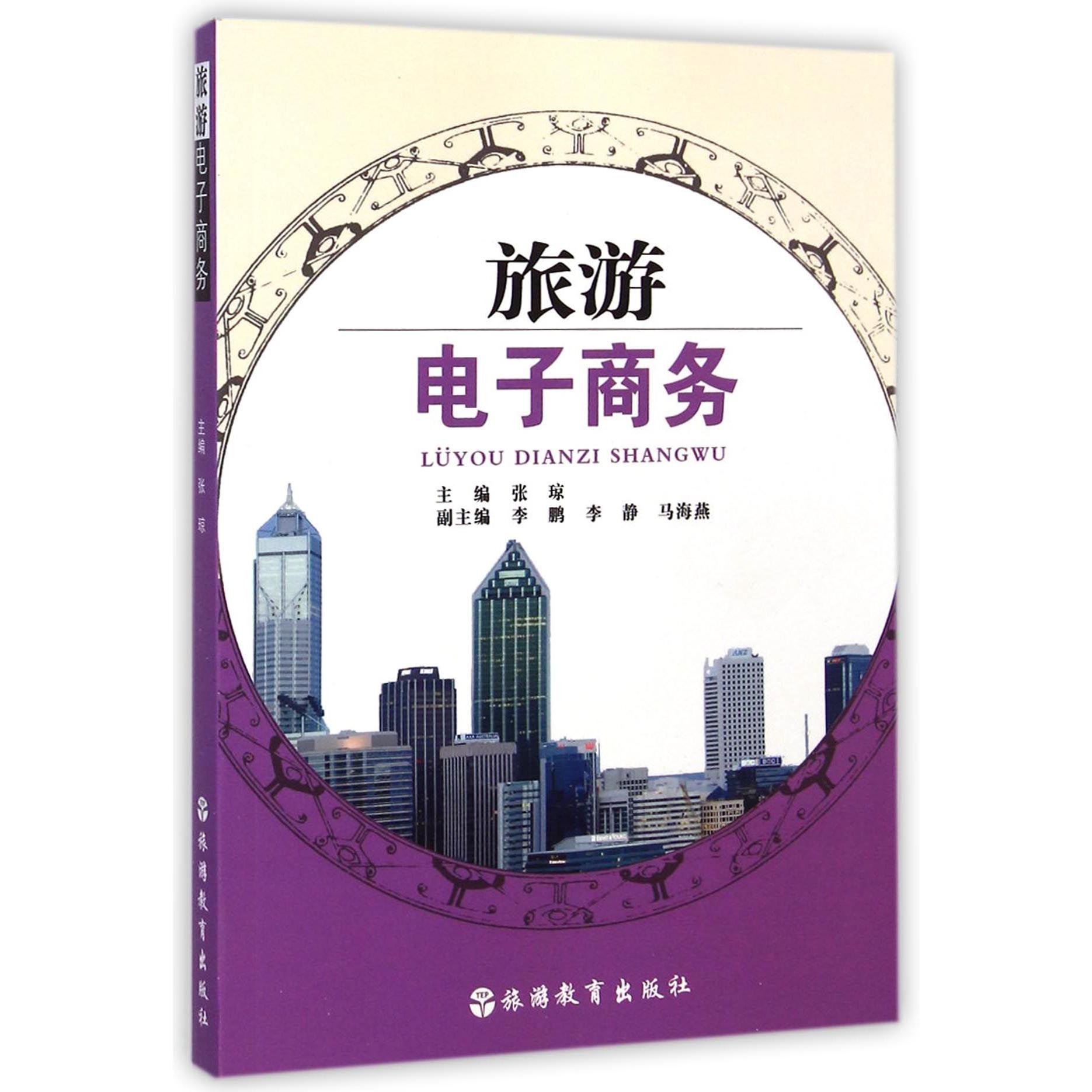 旅游电子商务