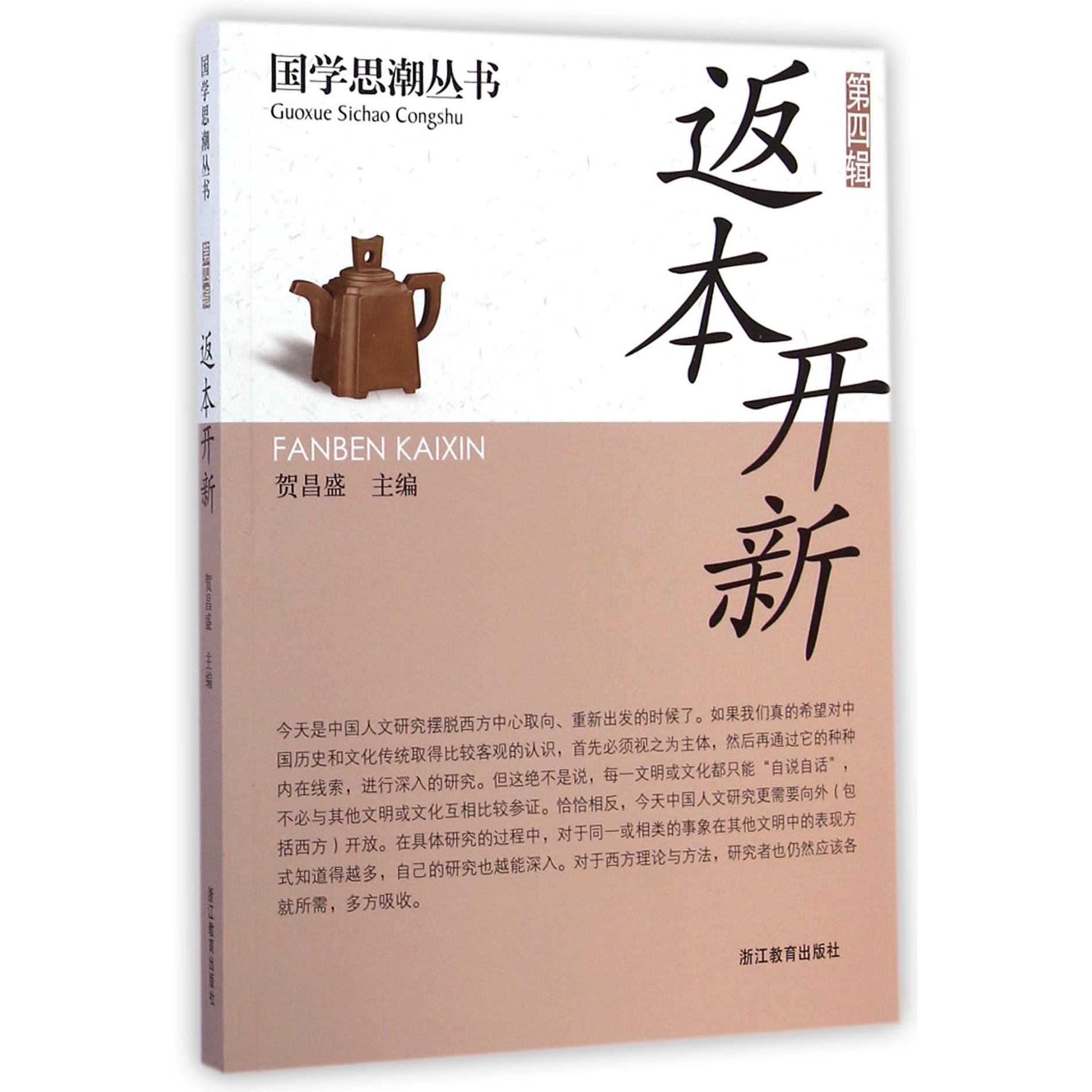 返本开新/国学思潮丛书