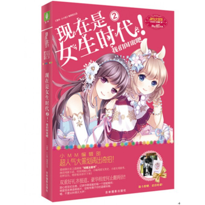 现在是女生时代(2我们闺蜜吧)/淑女文学馆女生时代系列
