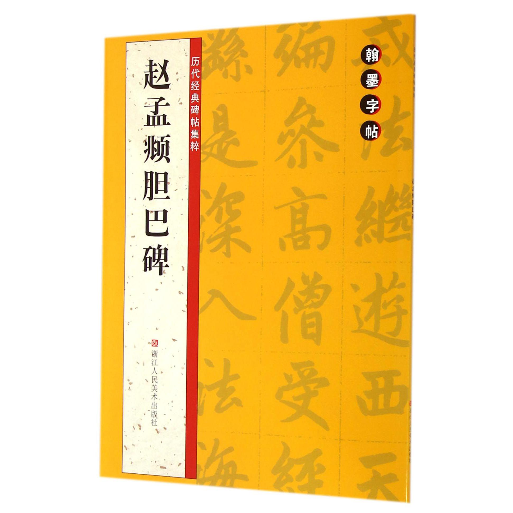 赵孟頫胆巴碑/历代经典碑帖集粹