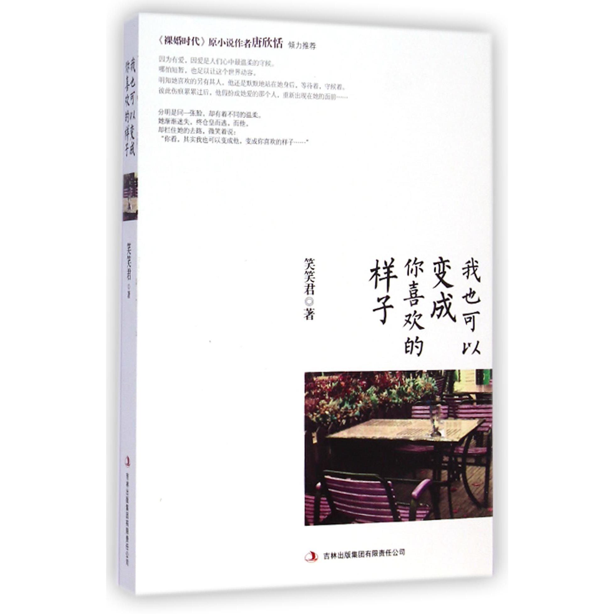 我也可以变成你喜欢的样子