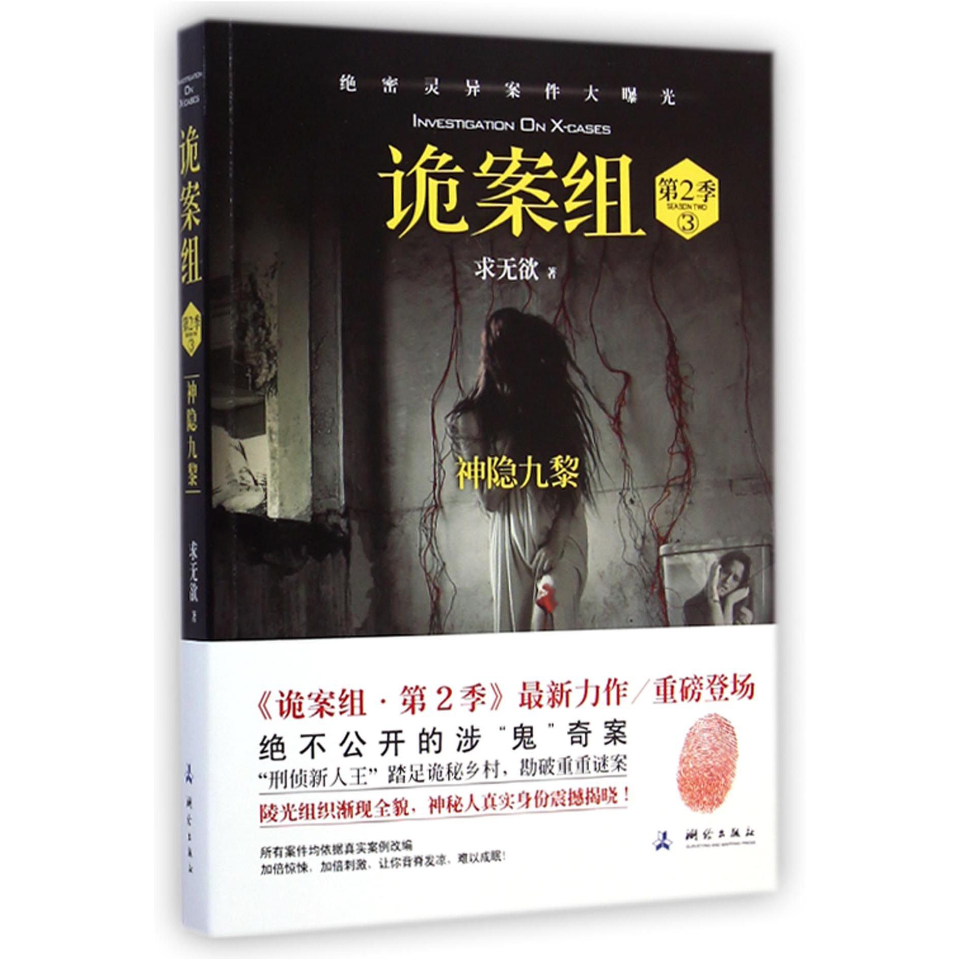诡案组(第2季3神隐九黎)