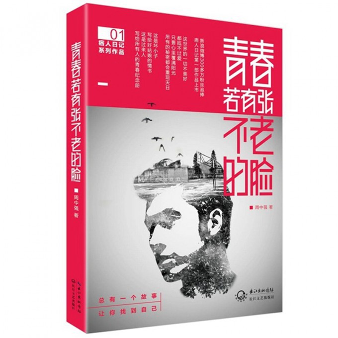 青春若有张不老的脸