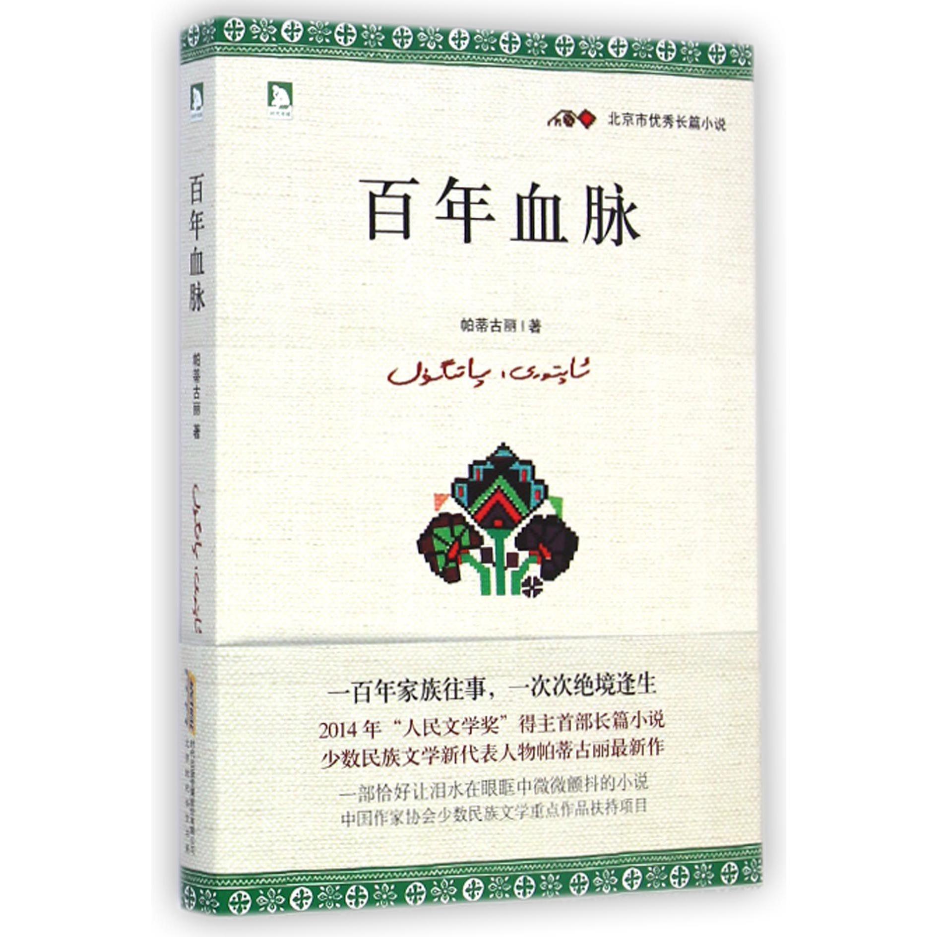 百年血脉