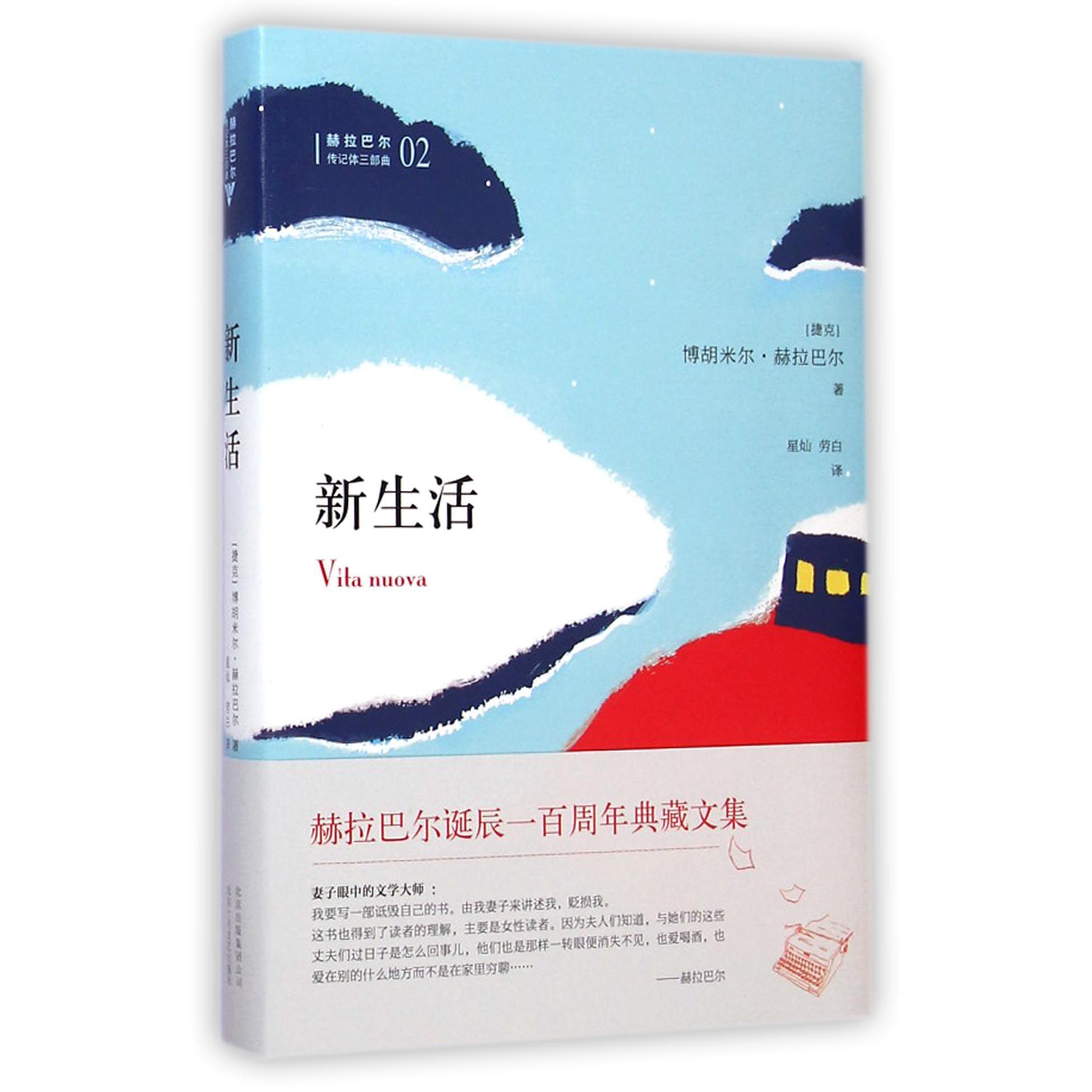 新生活(赫拉巴尔传记体三部曲)(精)