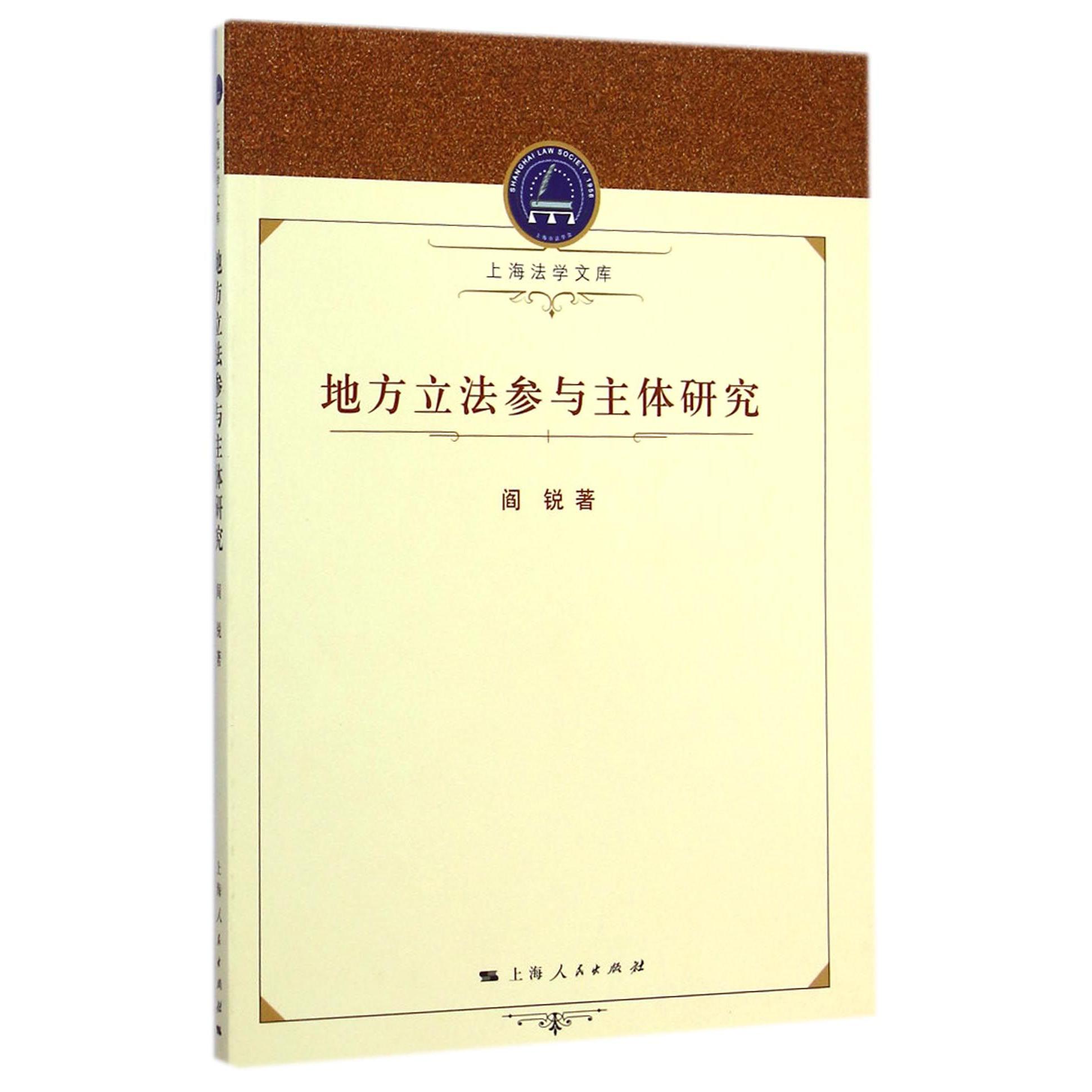 地方立法参与主体研究/上海法学文库