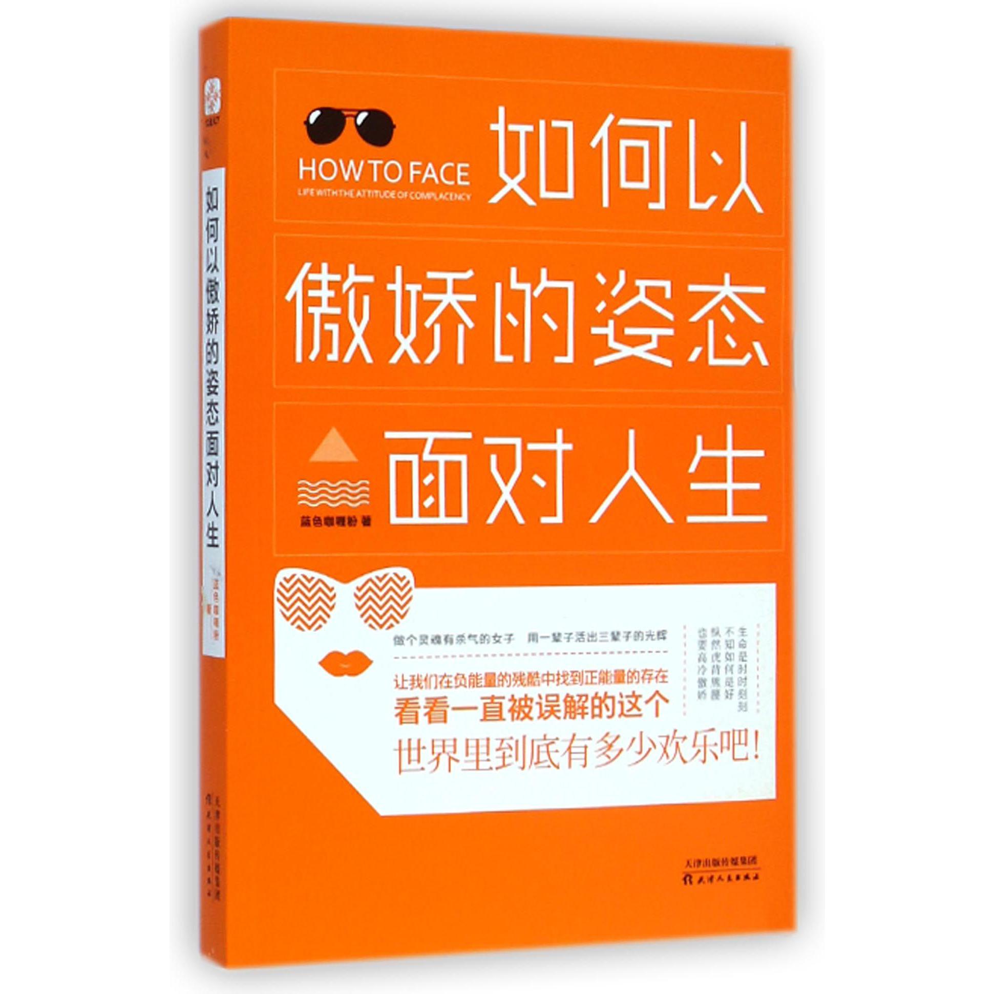 如何以傲娇的姿态面对人生