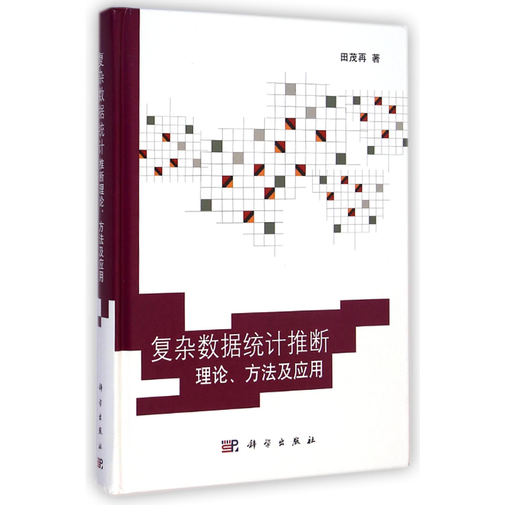 复杂数据统计推断理论方法及应用(精)