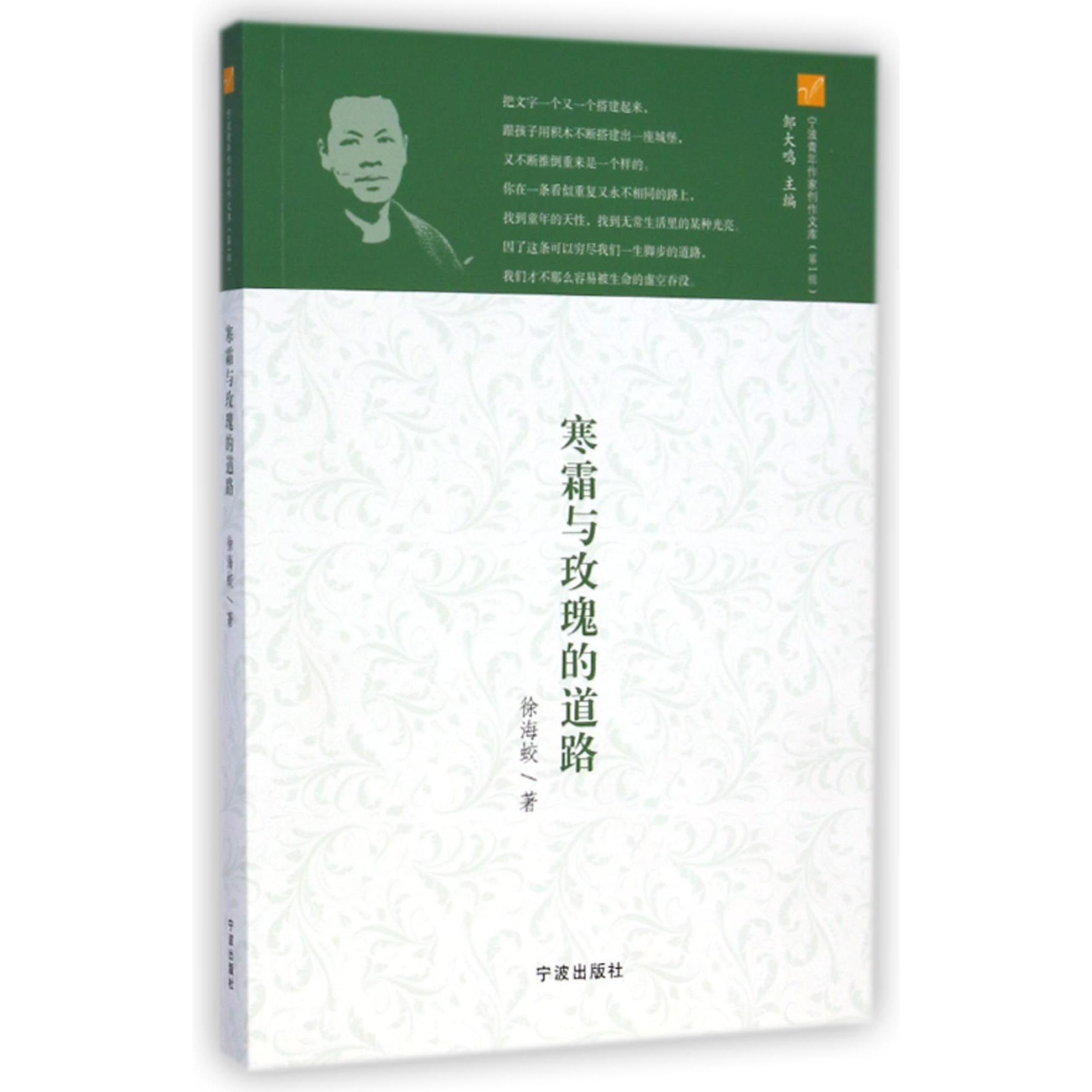 寒霜与玫瑰的道路/宁波青年作家创作文库