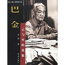巴金(云与火的景象)/大象人物聚焦书系