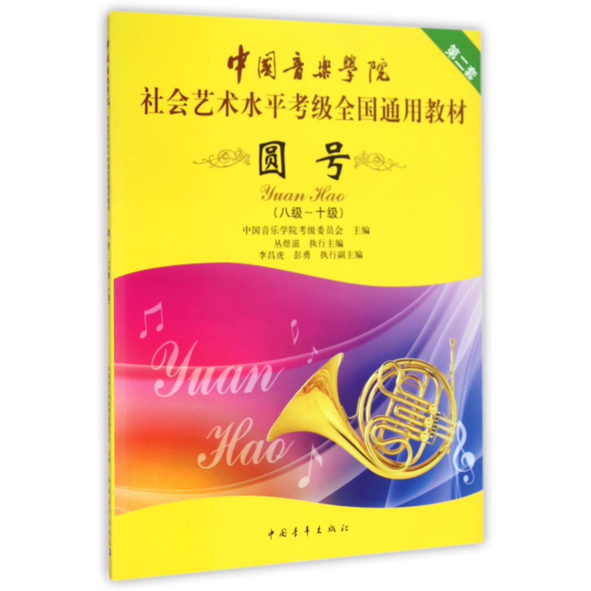 圆号(8级-10级中国音乐学院社会艺术水平考级全国通用教材)