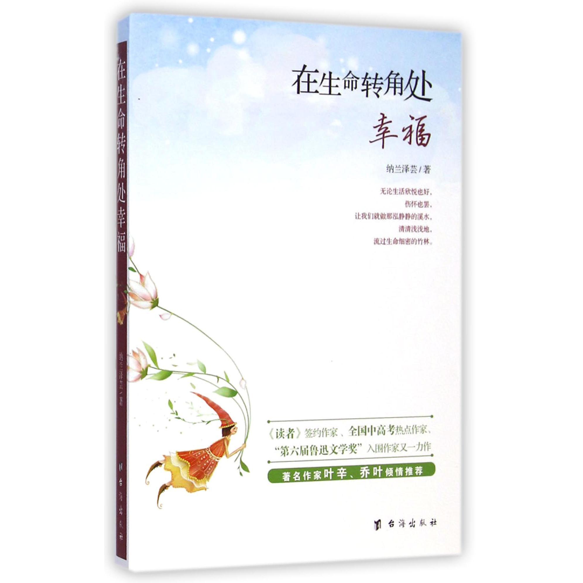 在生命转角处幸福