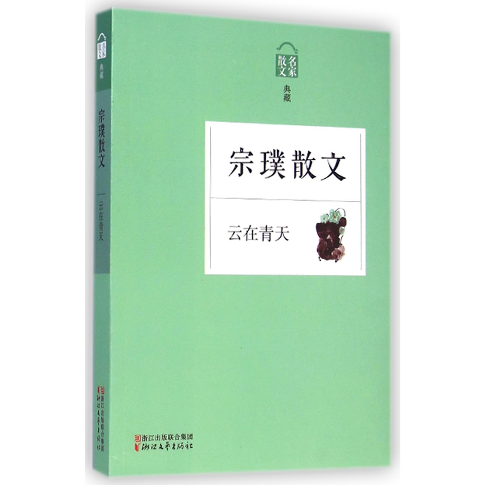 宗璞散文(云在青天名家散文典藏)