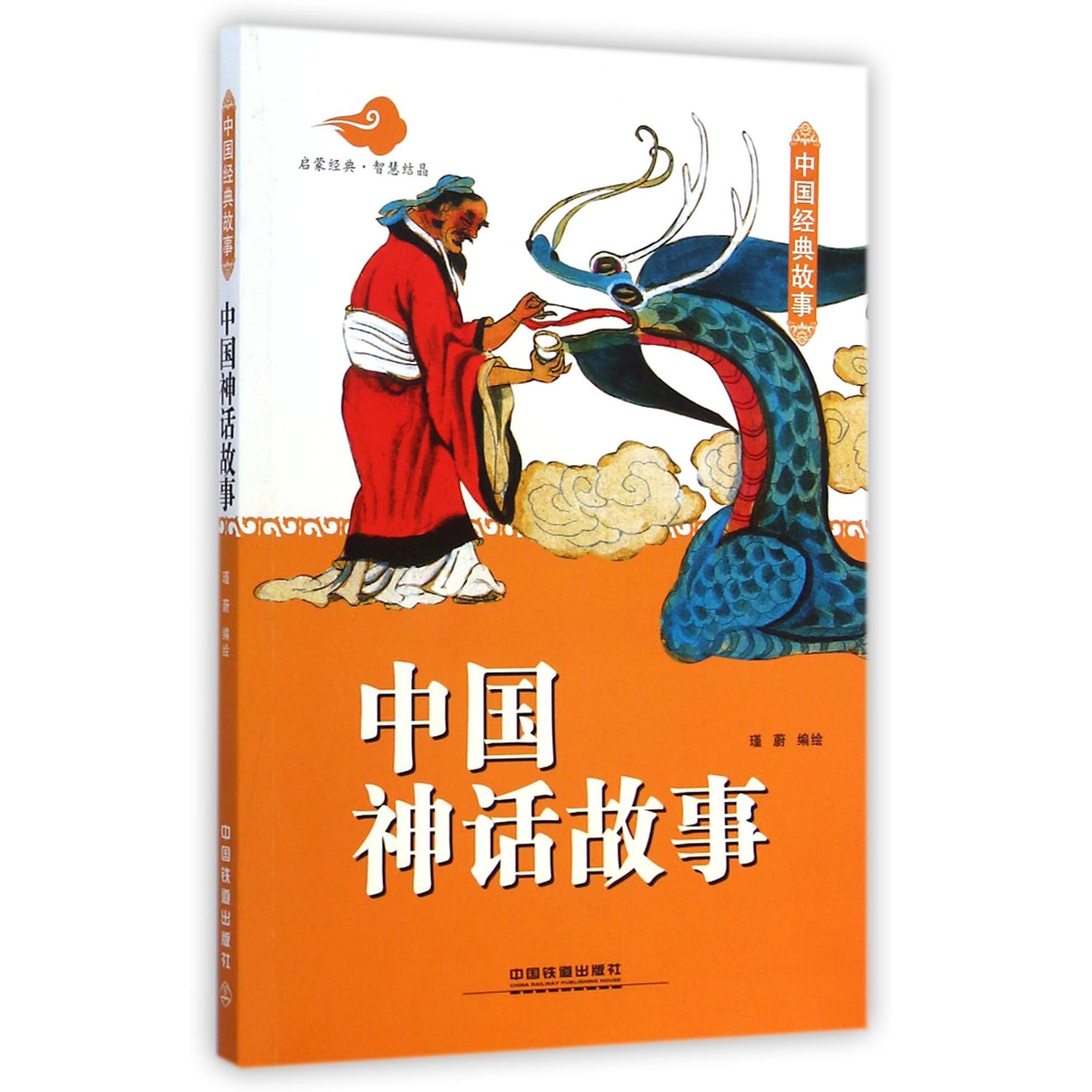 中国神话故事(中国经典故事)