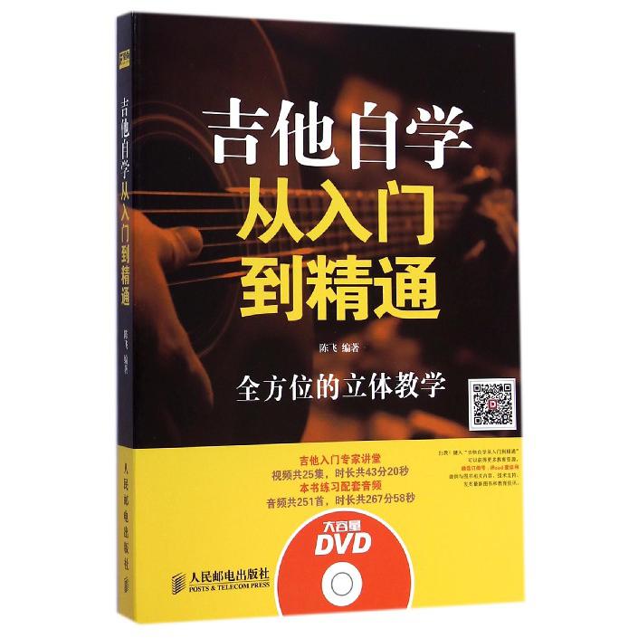 吉他自学从入门到精通(附光盘全方位的立本教学)