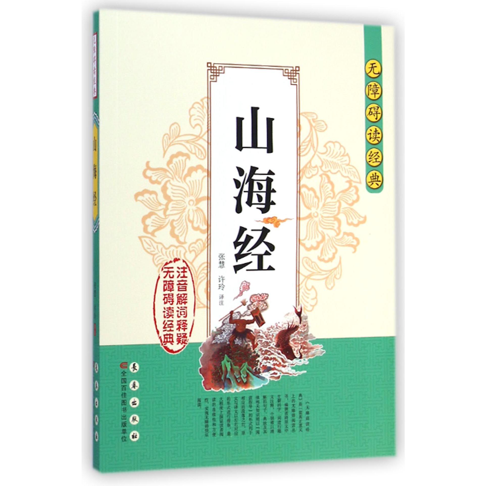 山海经/无障碍读经典