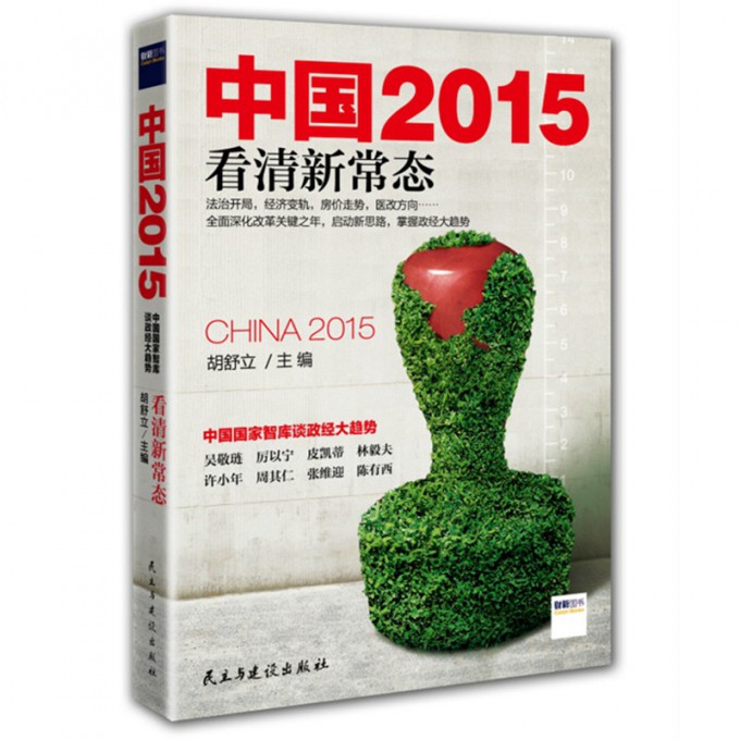 中国2015(看清新常态)