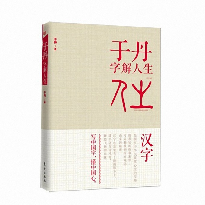 于丹字解人生