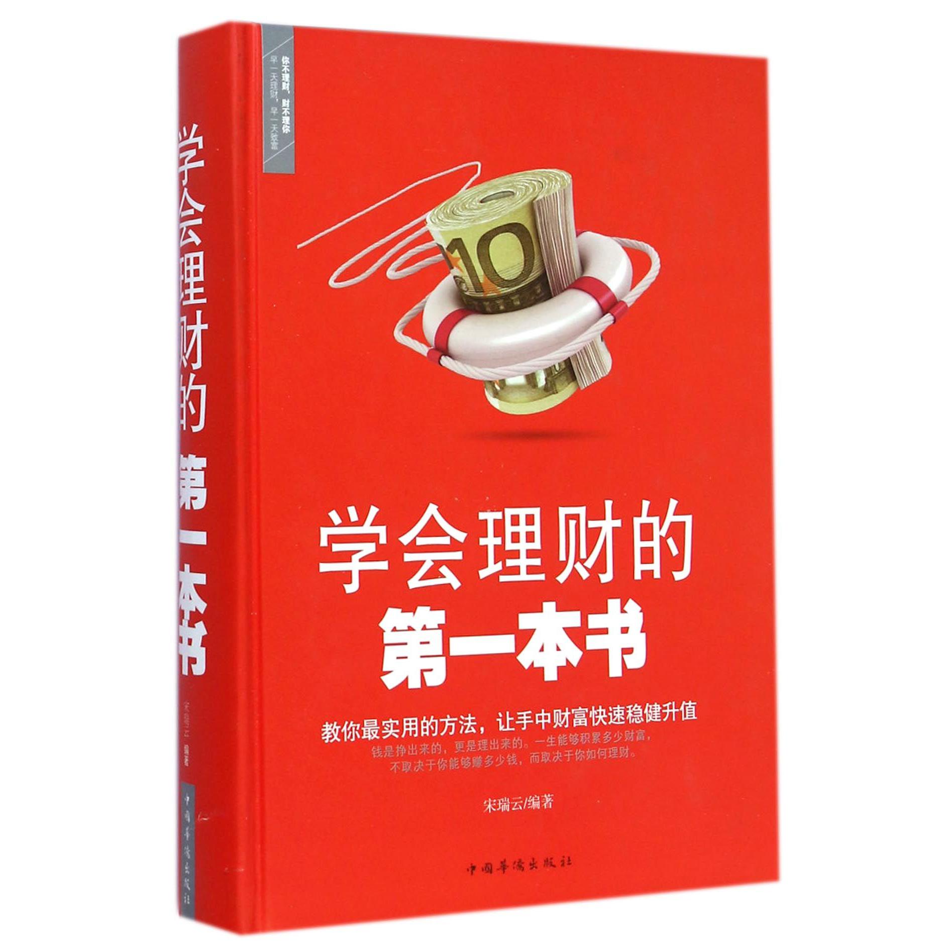 学会理财的第一本书(精)