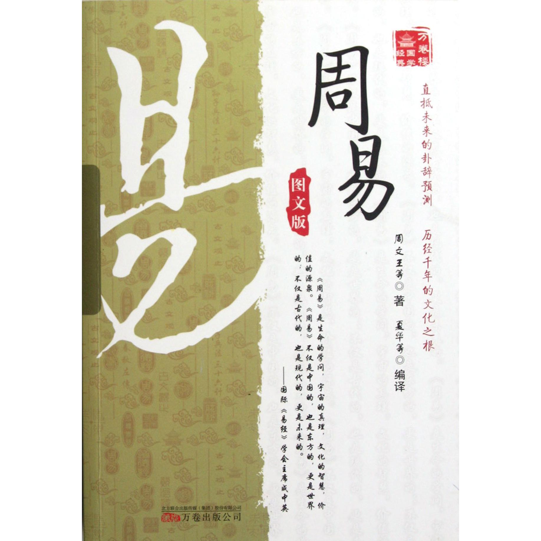 周易(图文版)/万卷楼国学经典