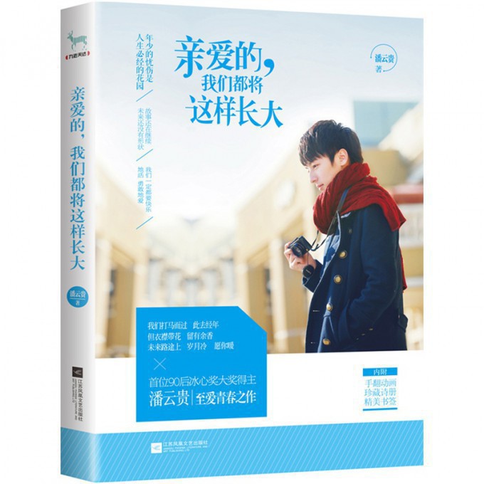亲爱的我们都将这样长大