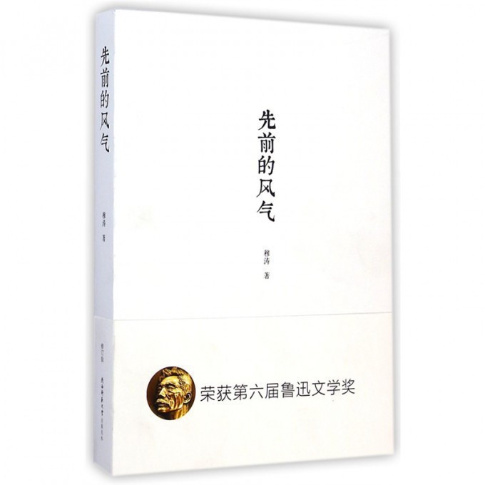 先前的风气