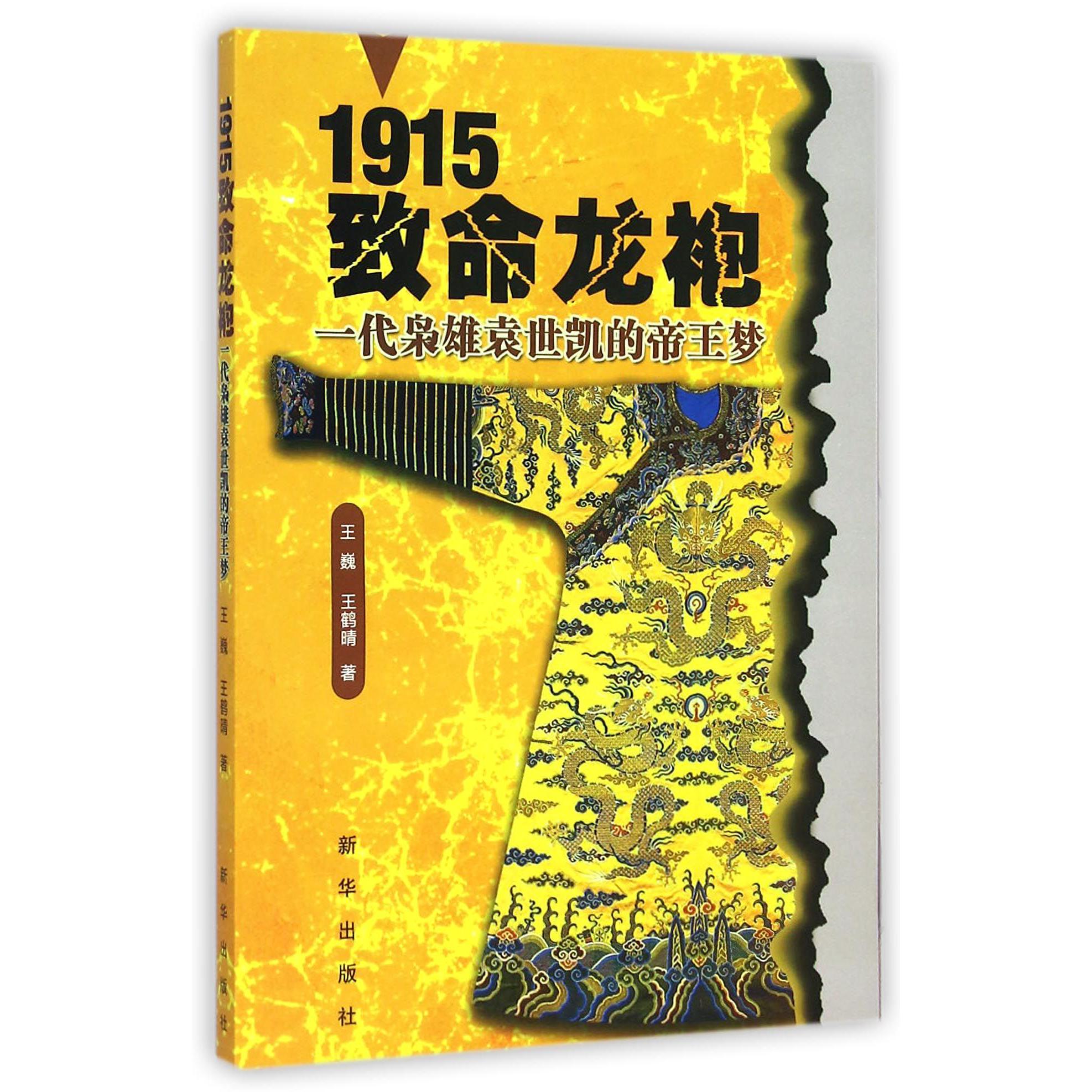 1915致命龙袍(一代枭雄袁世凯的帝王梦)