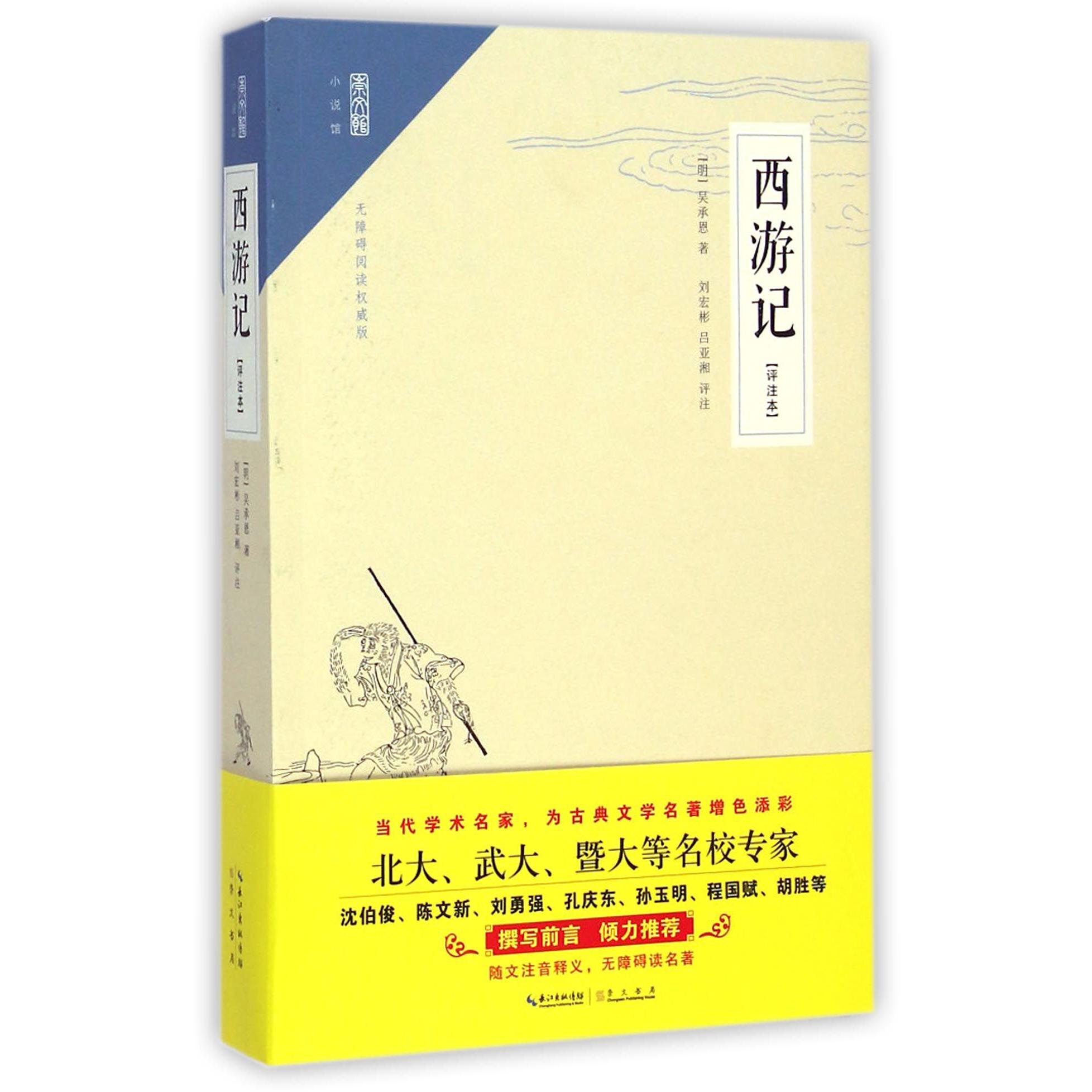 西游记(评注本无障碍阅读权威版)/崇文馆