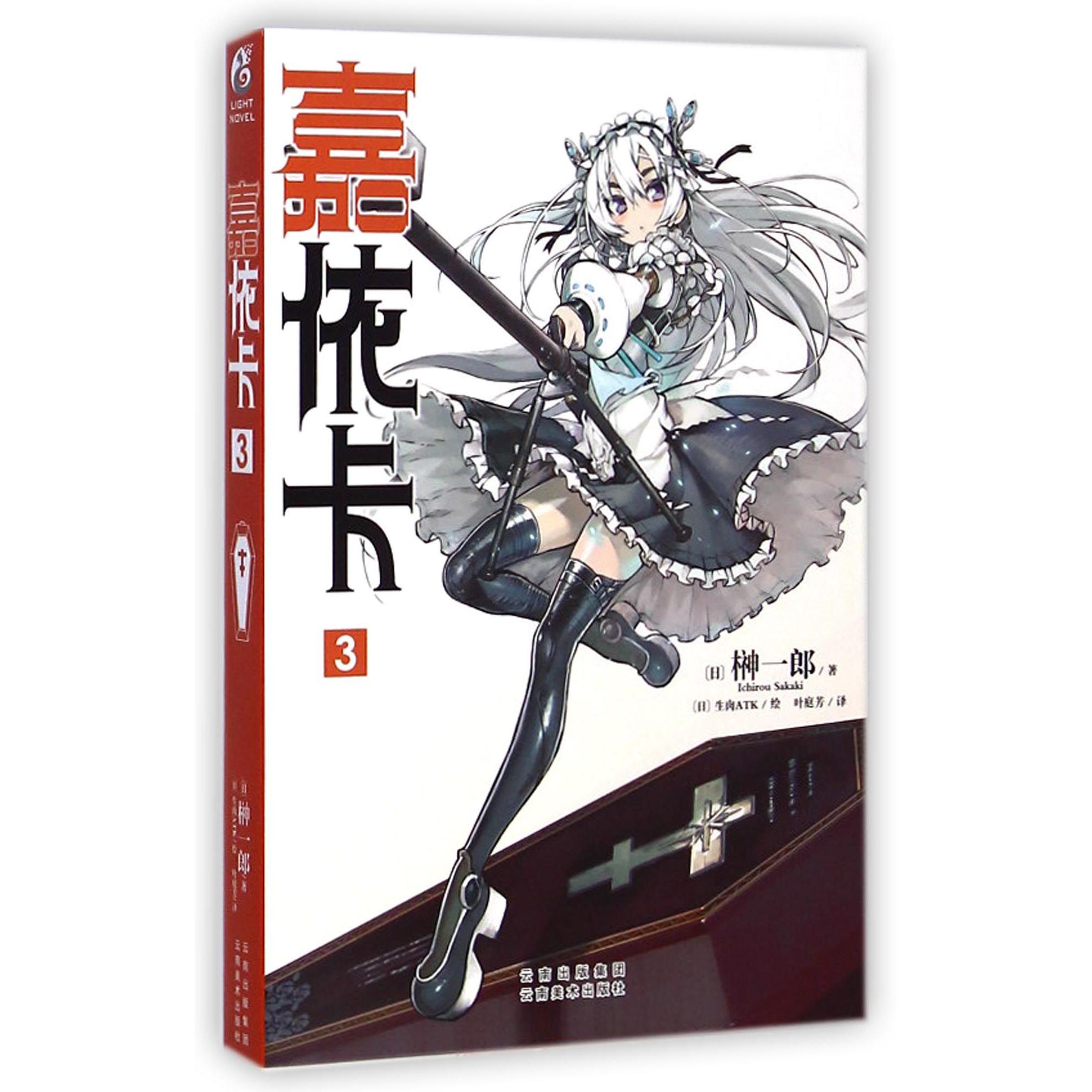 嘉依卡(3)