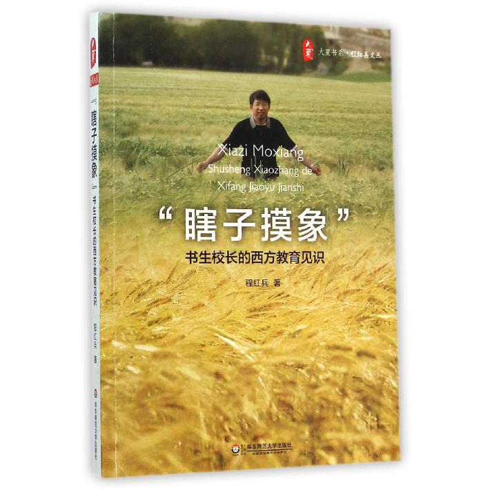 瞎子摸象(书生校长的西方教育见识)/程红兵文丛/大夏书系