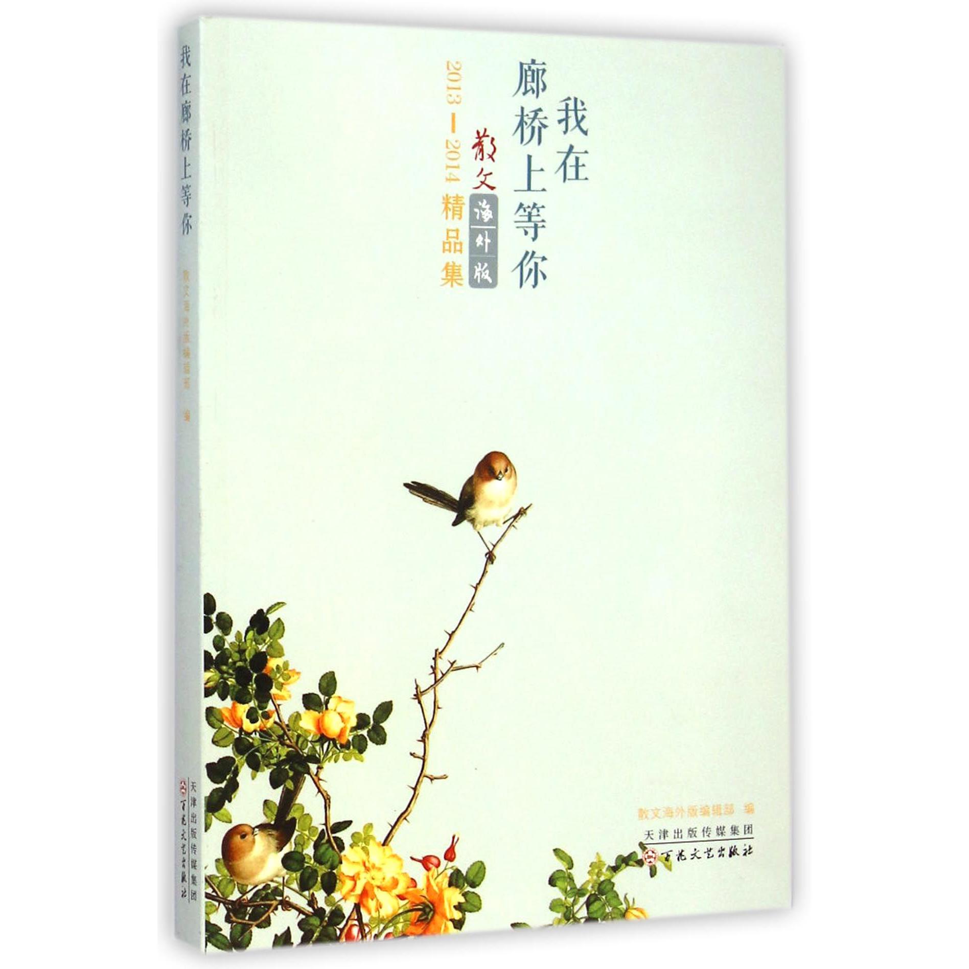 我在廊桥上等你(2013-2014散文海外版精品集)