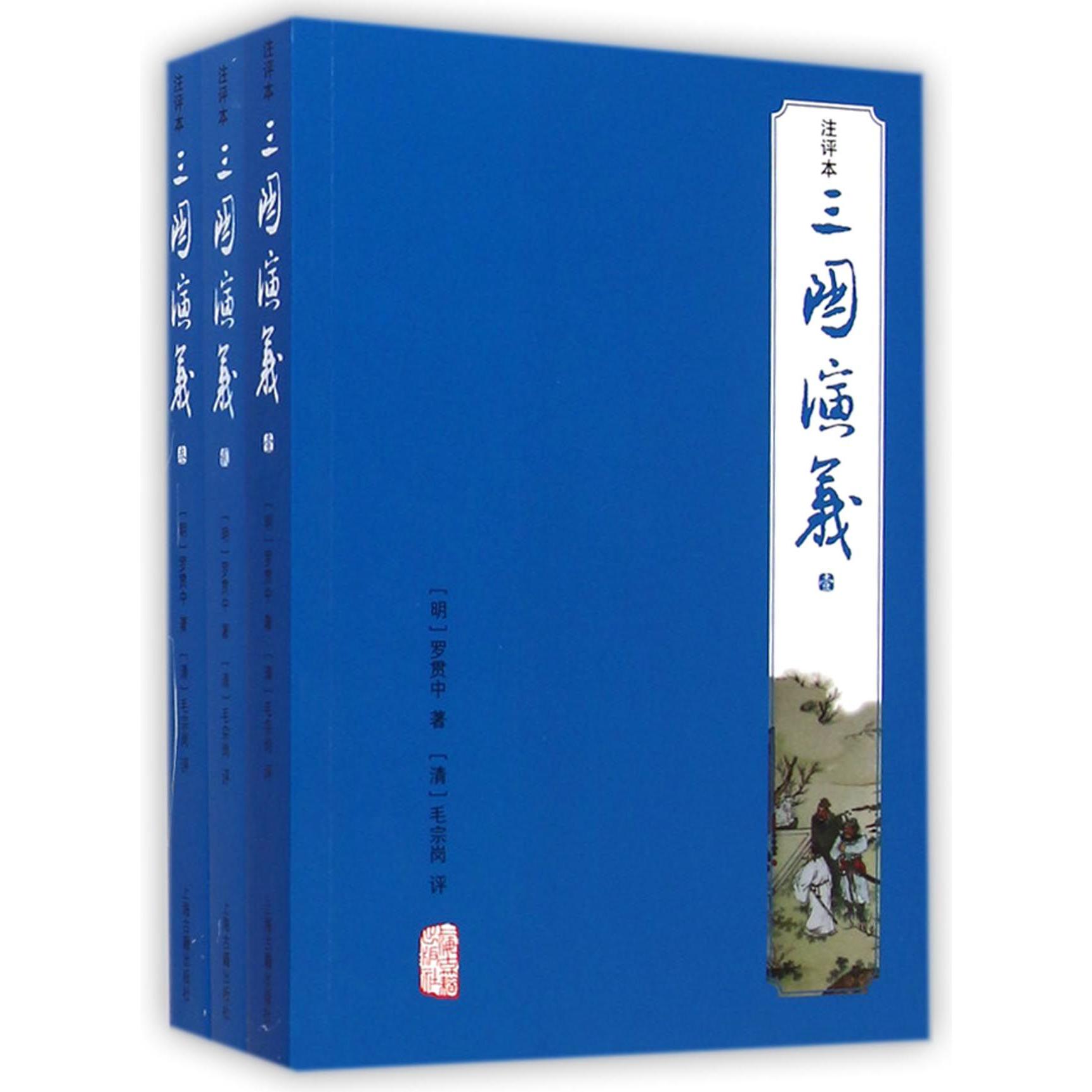 三国演义(共3册注评本)