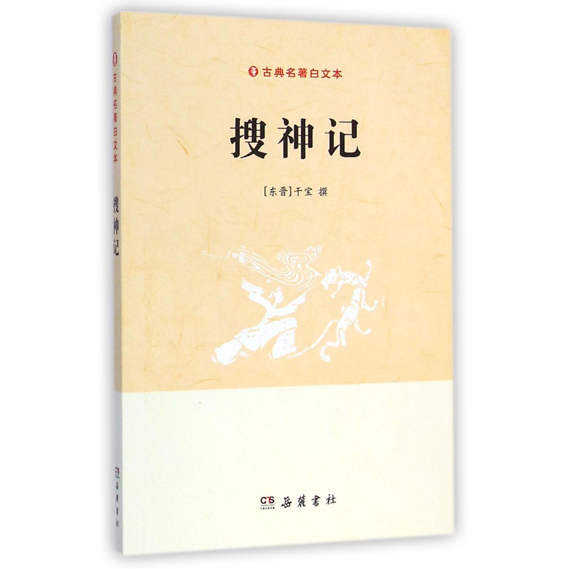 搜神记/古典名著白文本