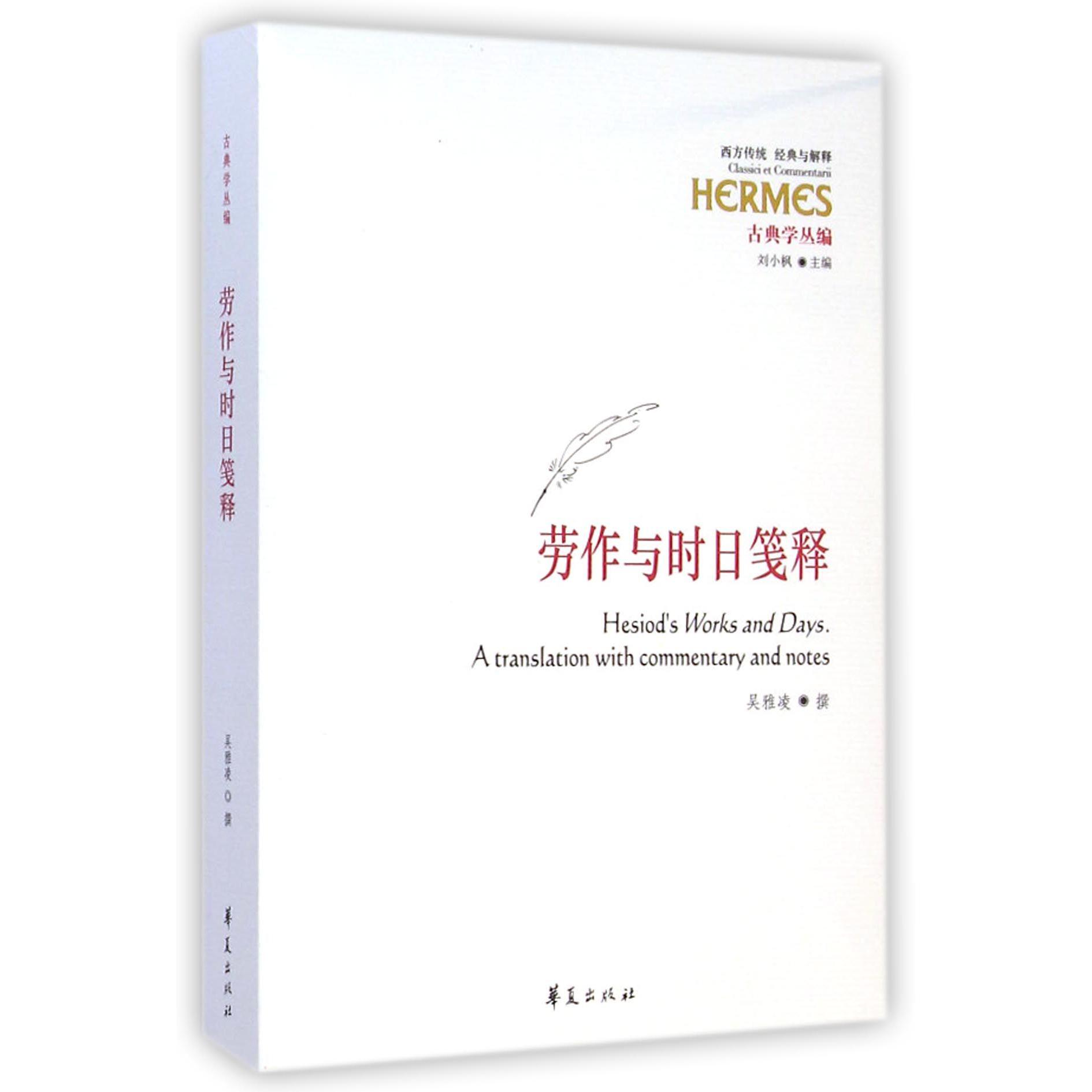 劳作与时日笺释(古典学丛编)/西方传统经典与解释