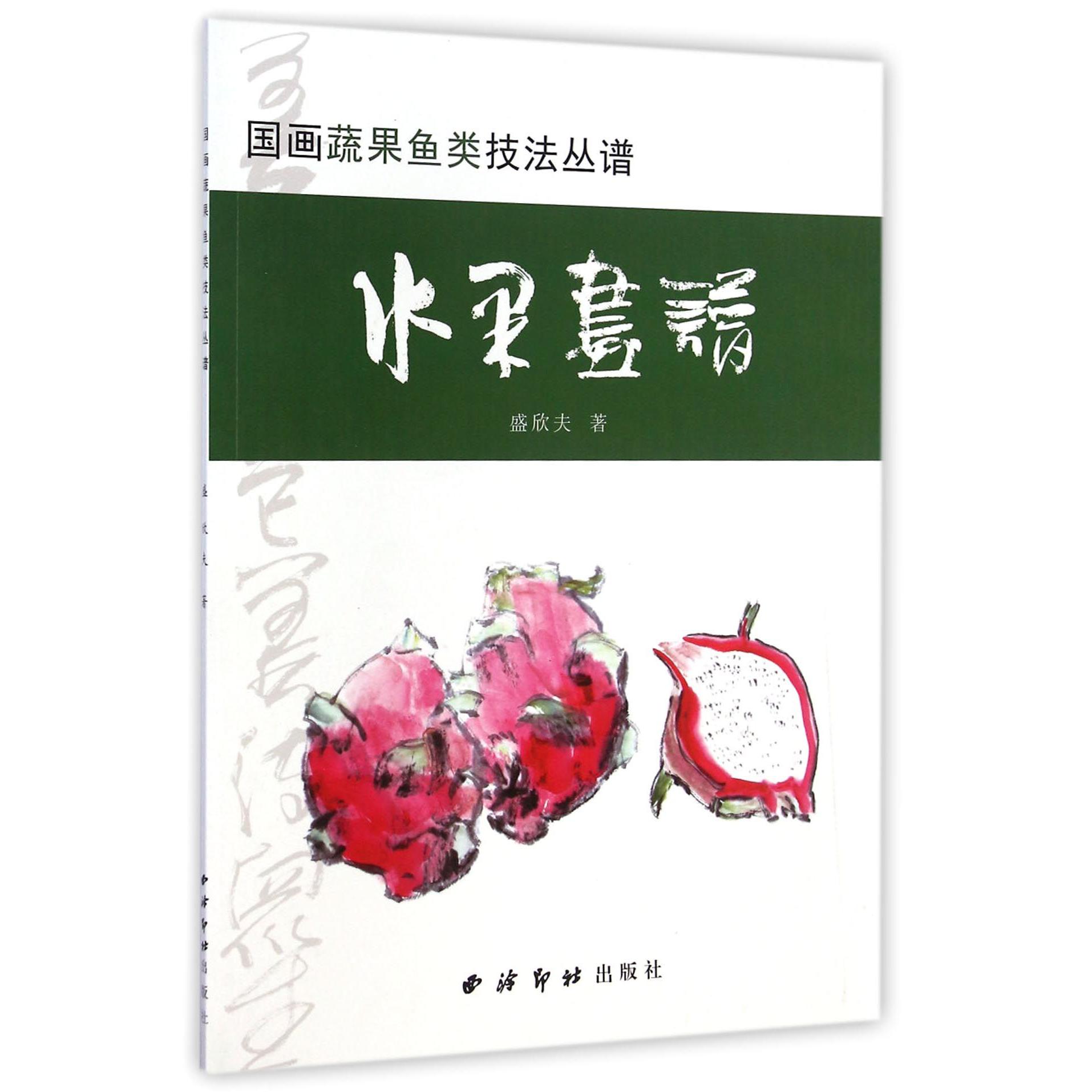 水果画谱/国画蔬果鱼类技法丛谱