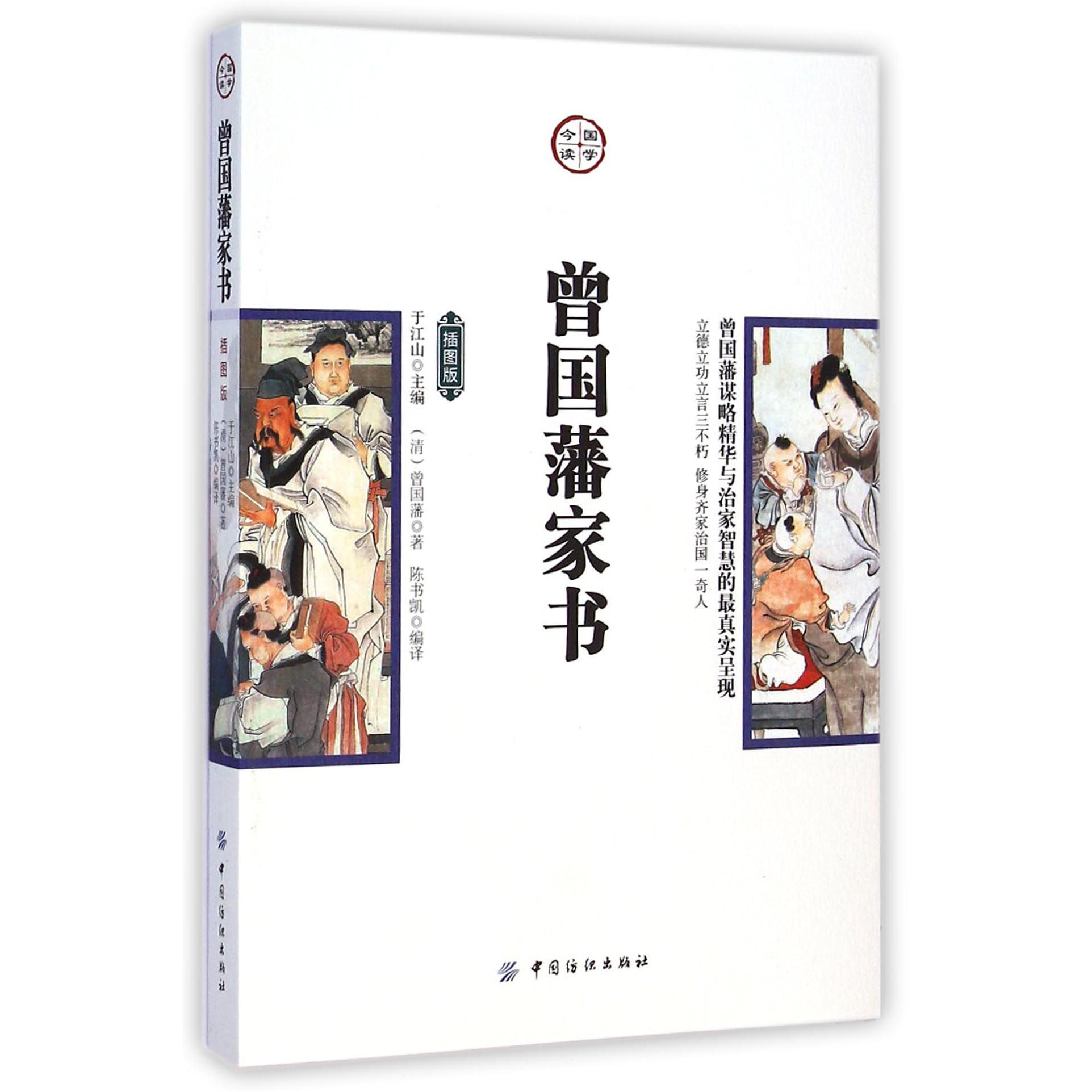 曾国藩家书(插图版)/国学今读