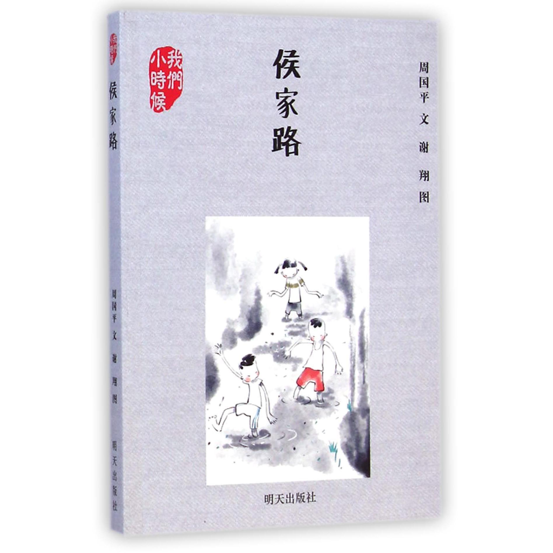 侯家路/我们小时候