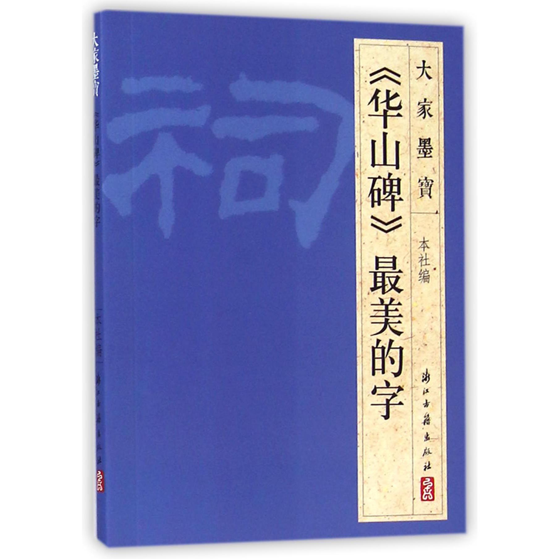 华山碑最美的字/大家墨宝