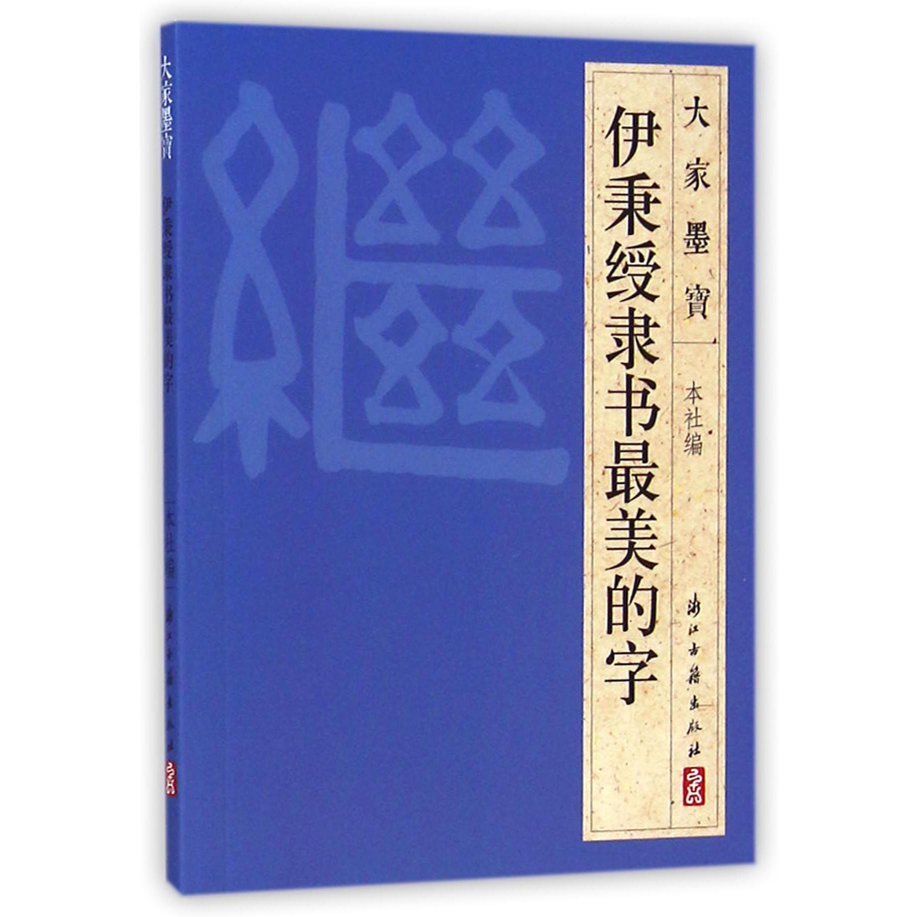 伊秉绶隶书最美的字/大家墨宝
