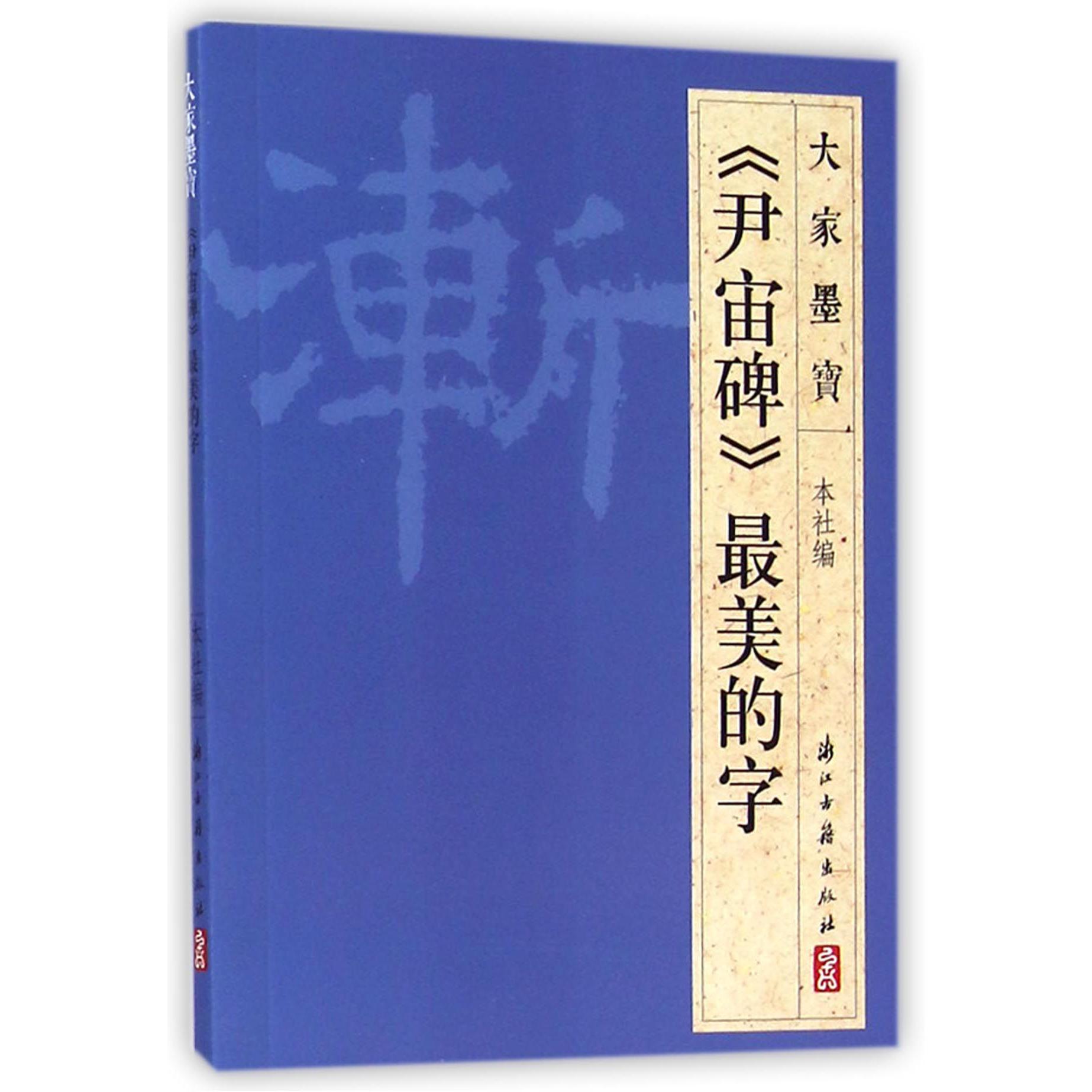 尹宙碑最美的字/大家墨宝