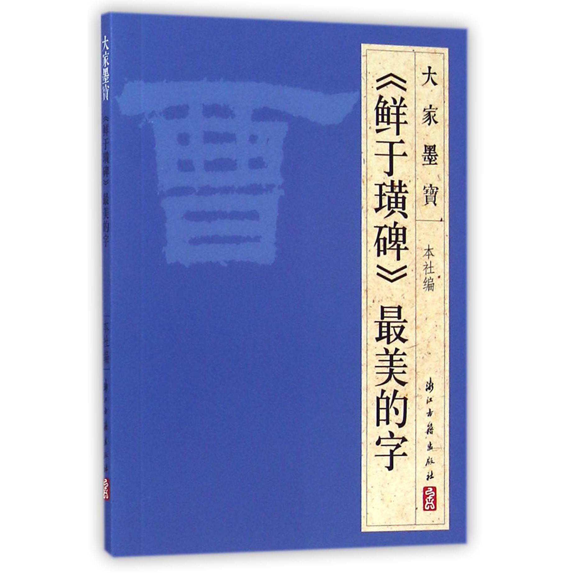 鲜于璜碑最美的字/大家墨宝