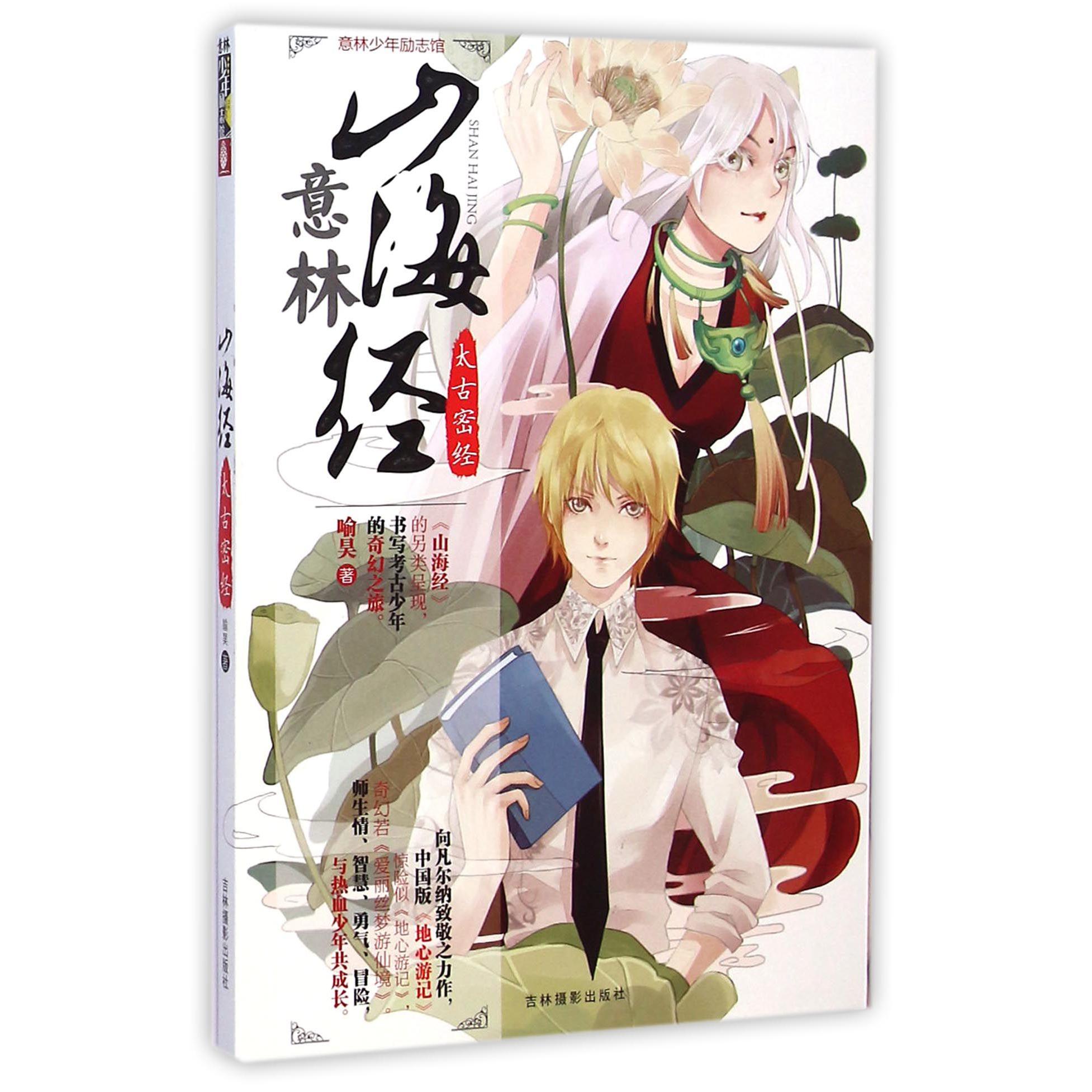 山海经(太古密经)/意林少年励志馆